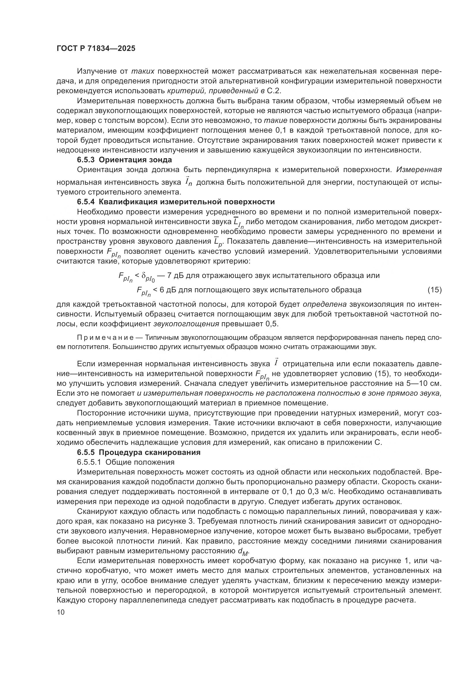 ГОСТ Р 71834-2025, страница 14