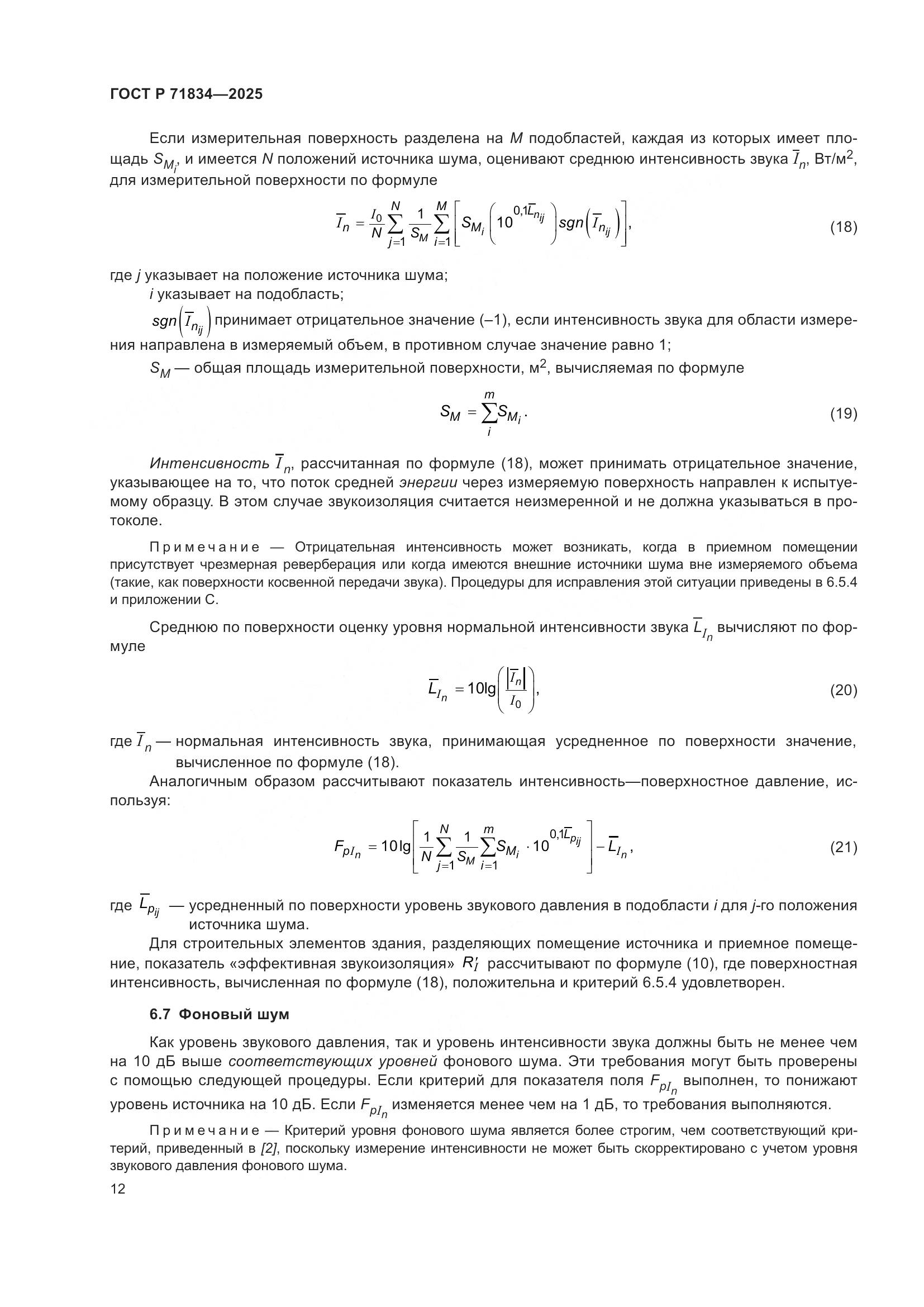 ГОСТ Р 71834-2025, страница 16