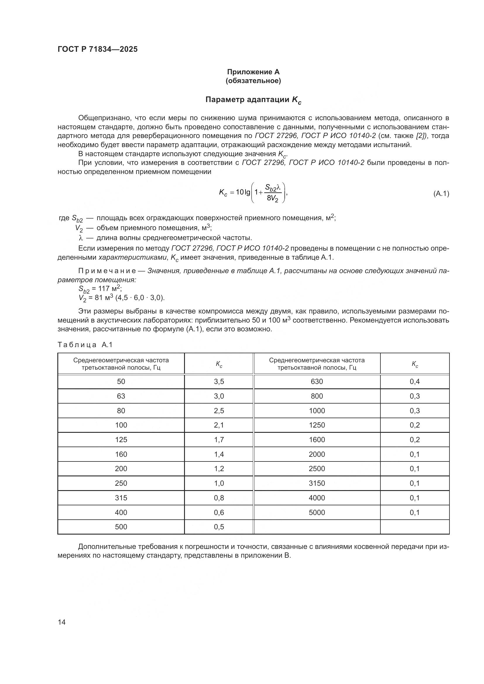 ГОСТ Р 71834-2025, страница 18
