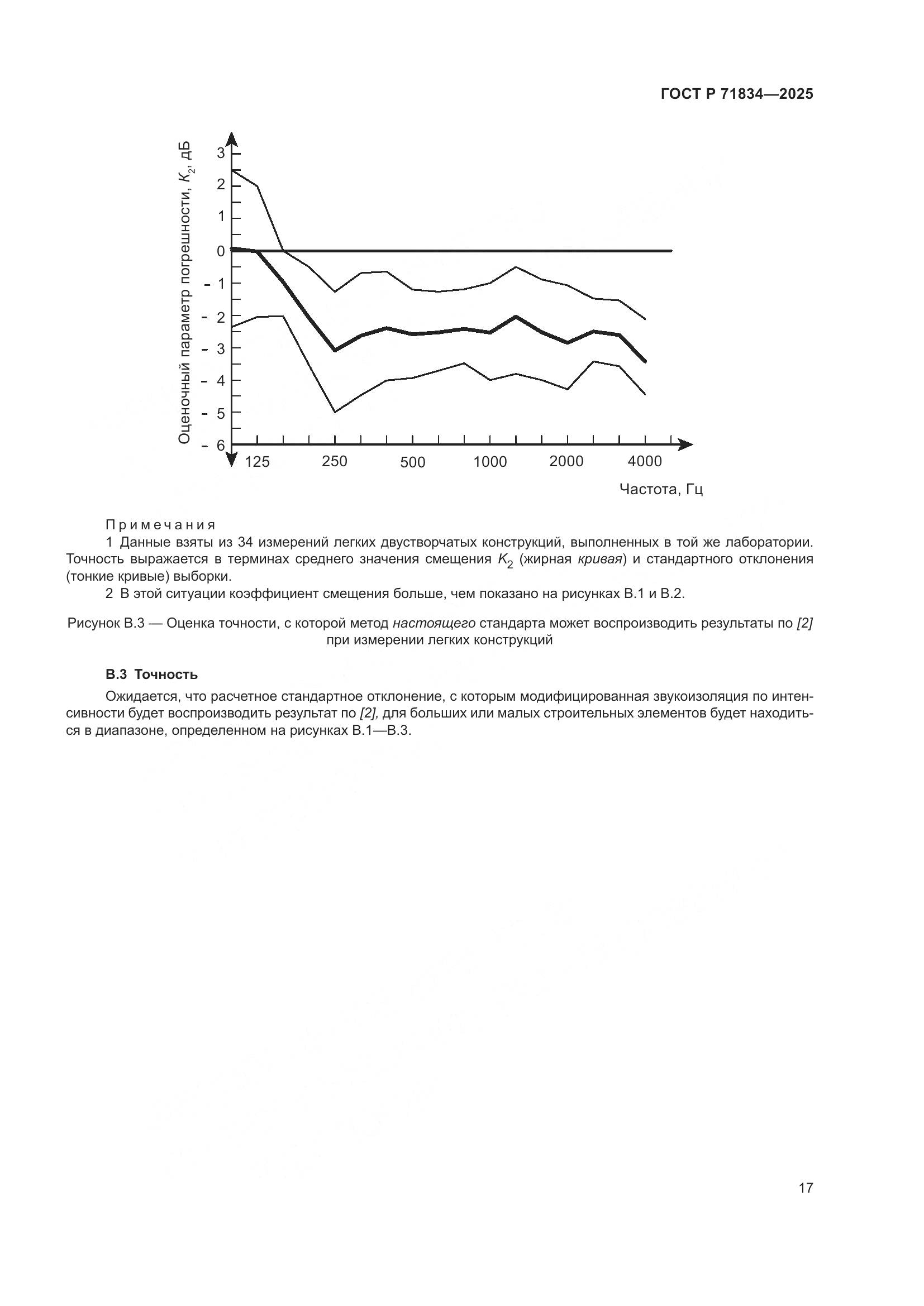 ГОСТ Р 71834-2025, страница 21