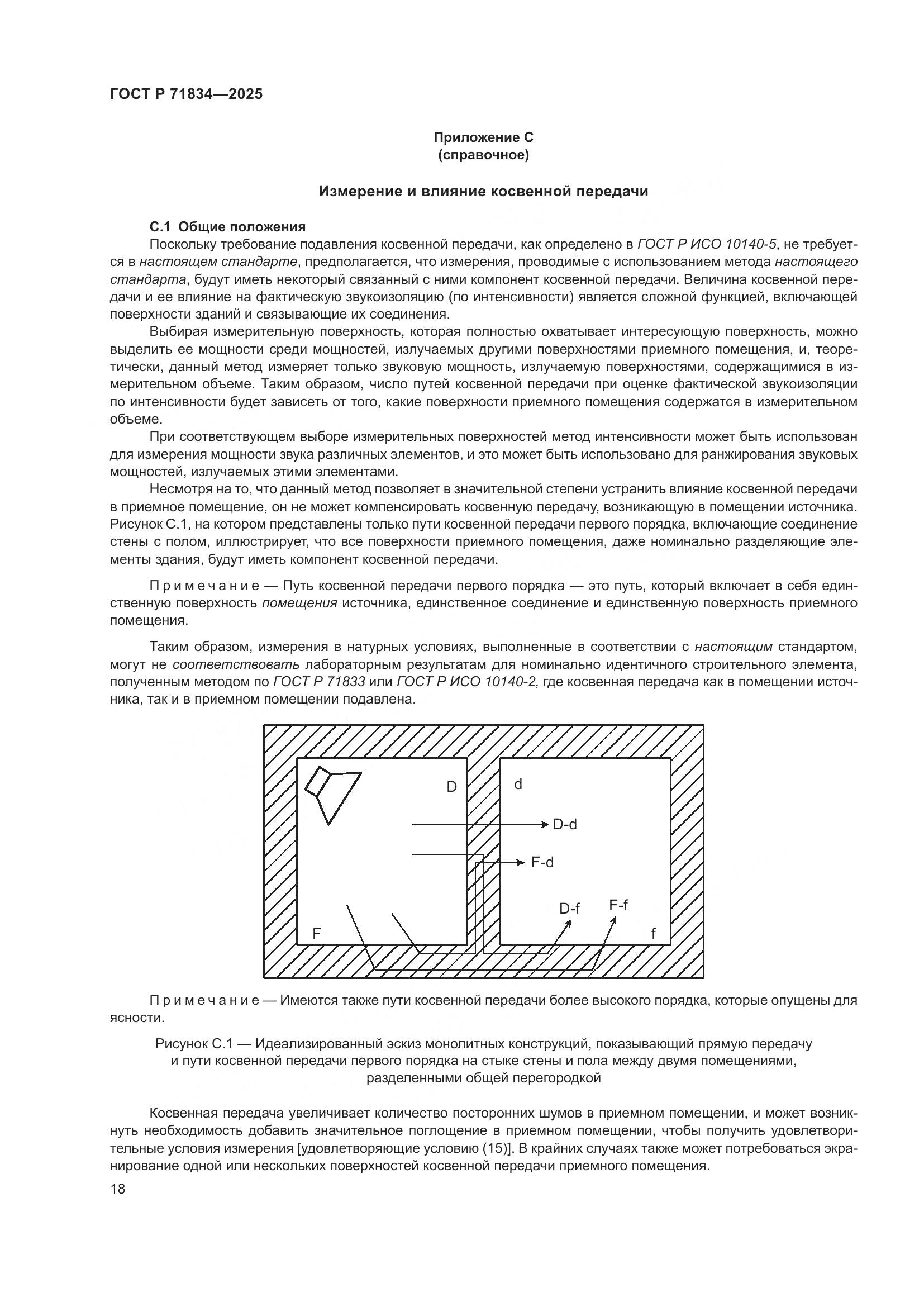 ГОСТ Р 71834-2025, страница 22