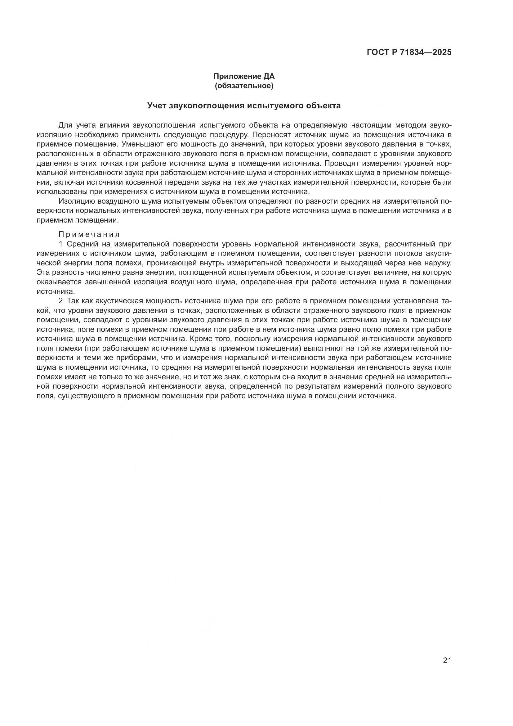 ГОСТ Р 71834-2025, страница 25