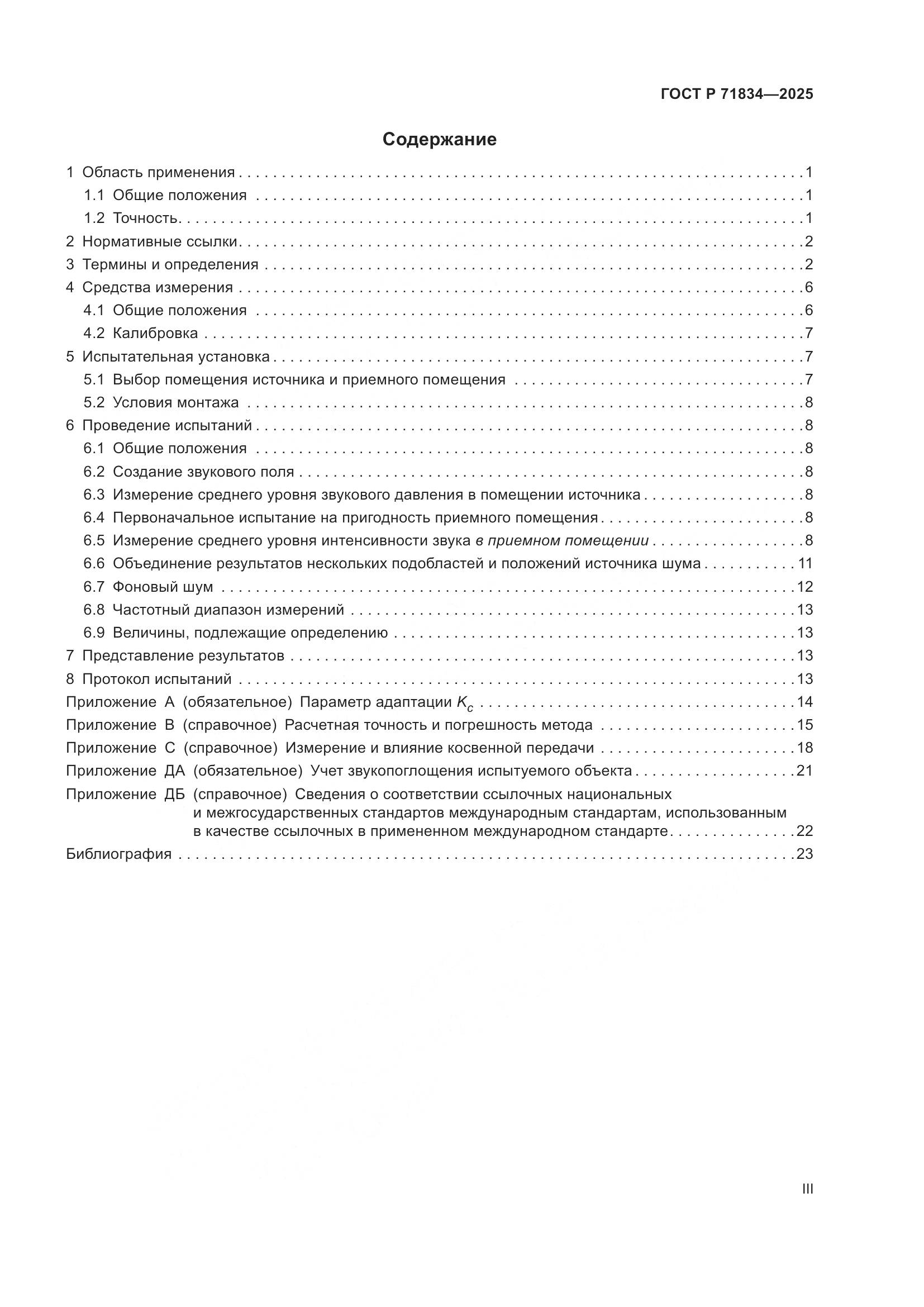 ГОСТ Р 71834-2025, страница 3