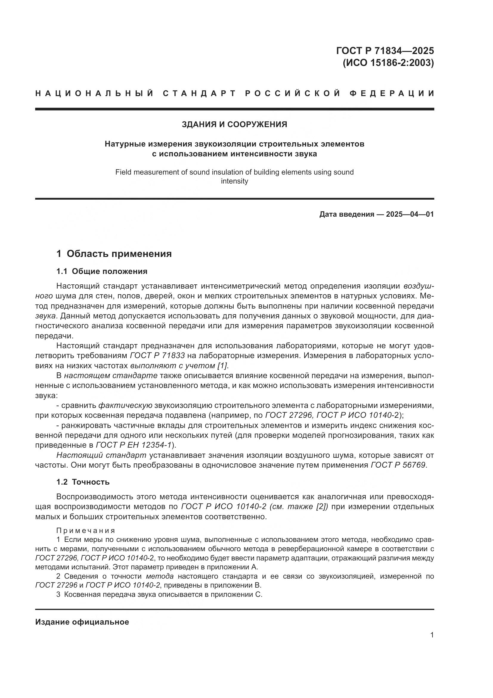 ГОСТ Р 71834-2025, страница 5