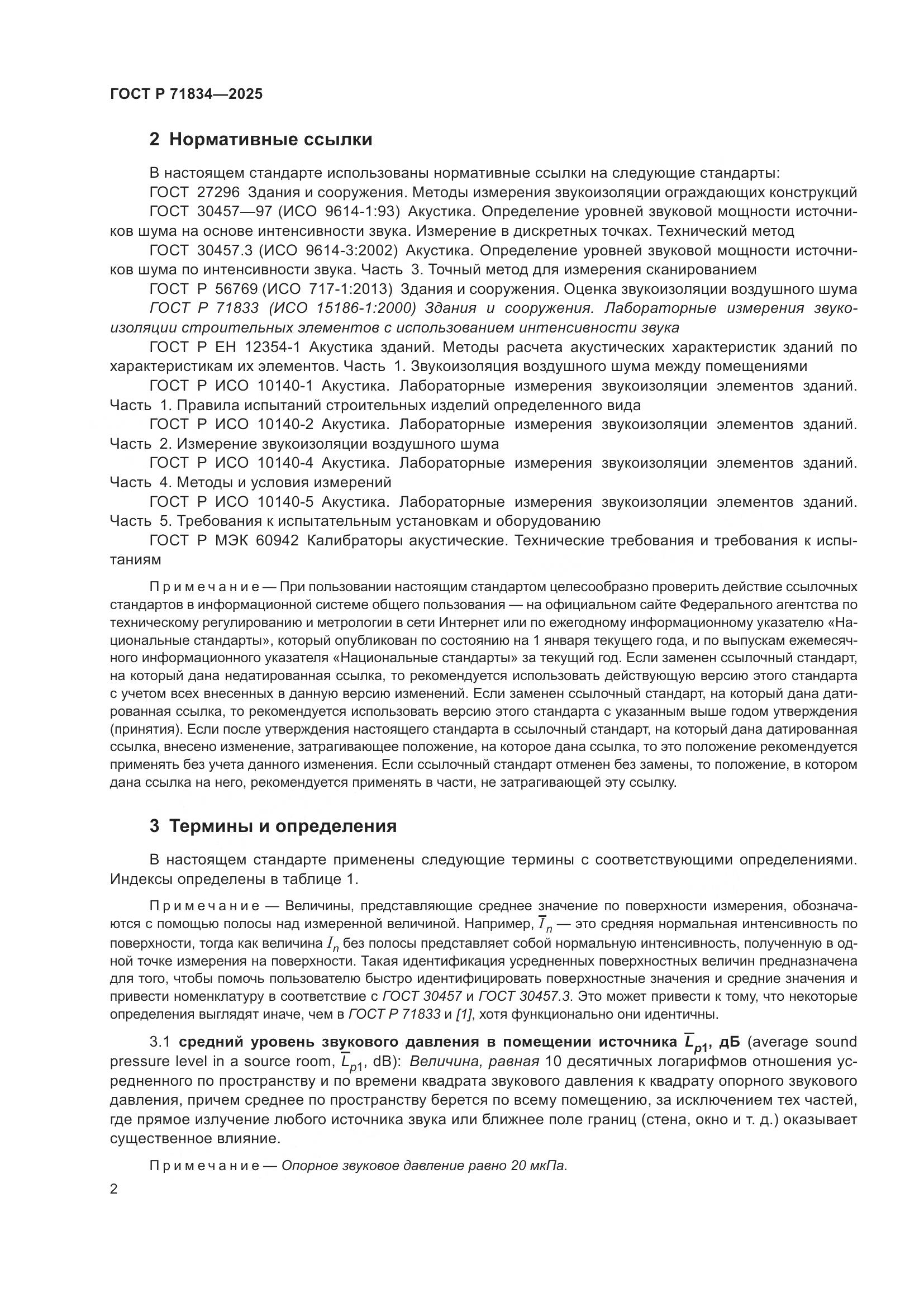 ГОСТ Р 71834-2025, страница 6