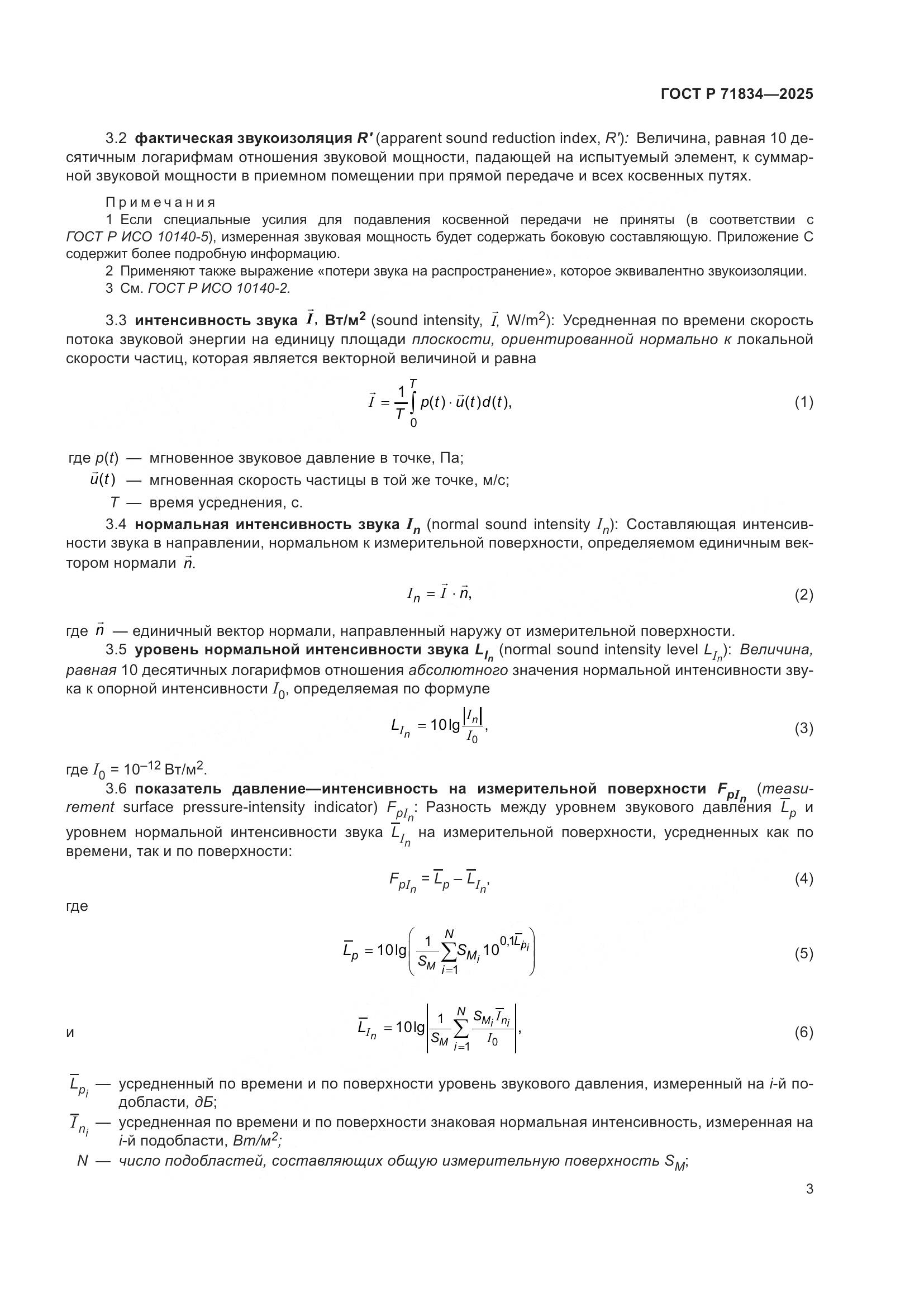 ГОСТ Р 71834-2025, страница 7