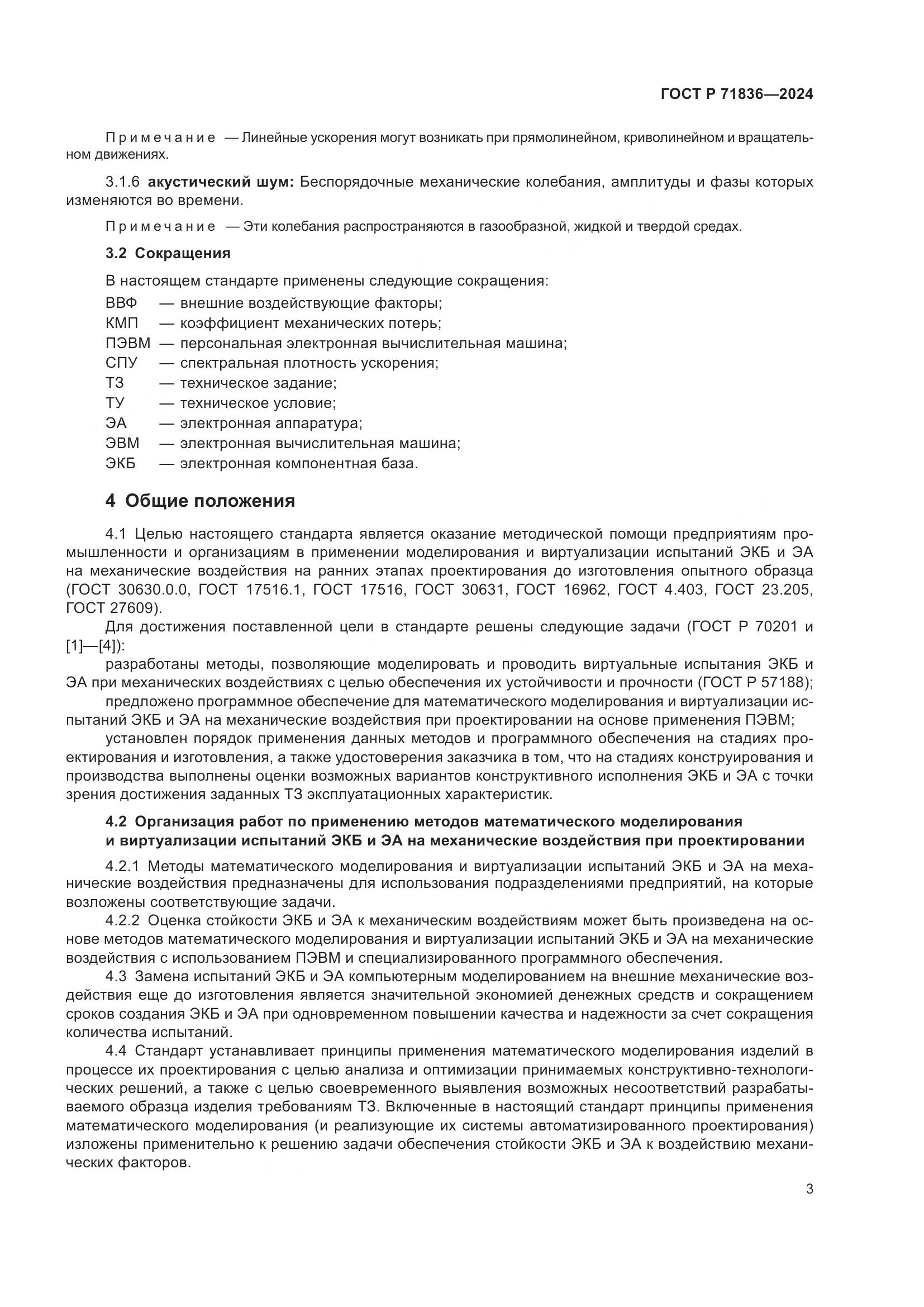 ГОСТ Р 71836-2024, страница 7
