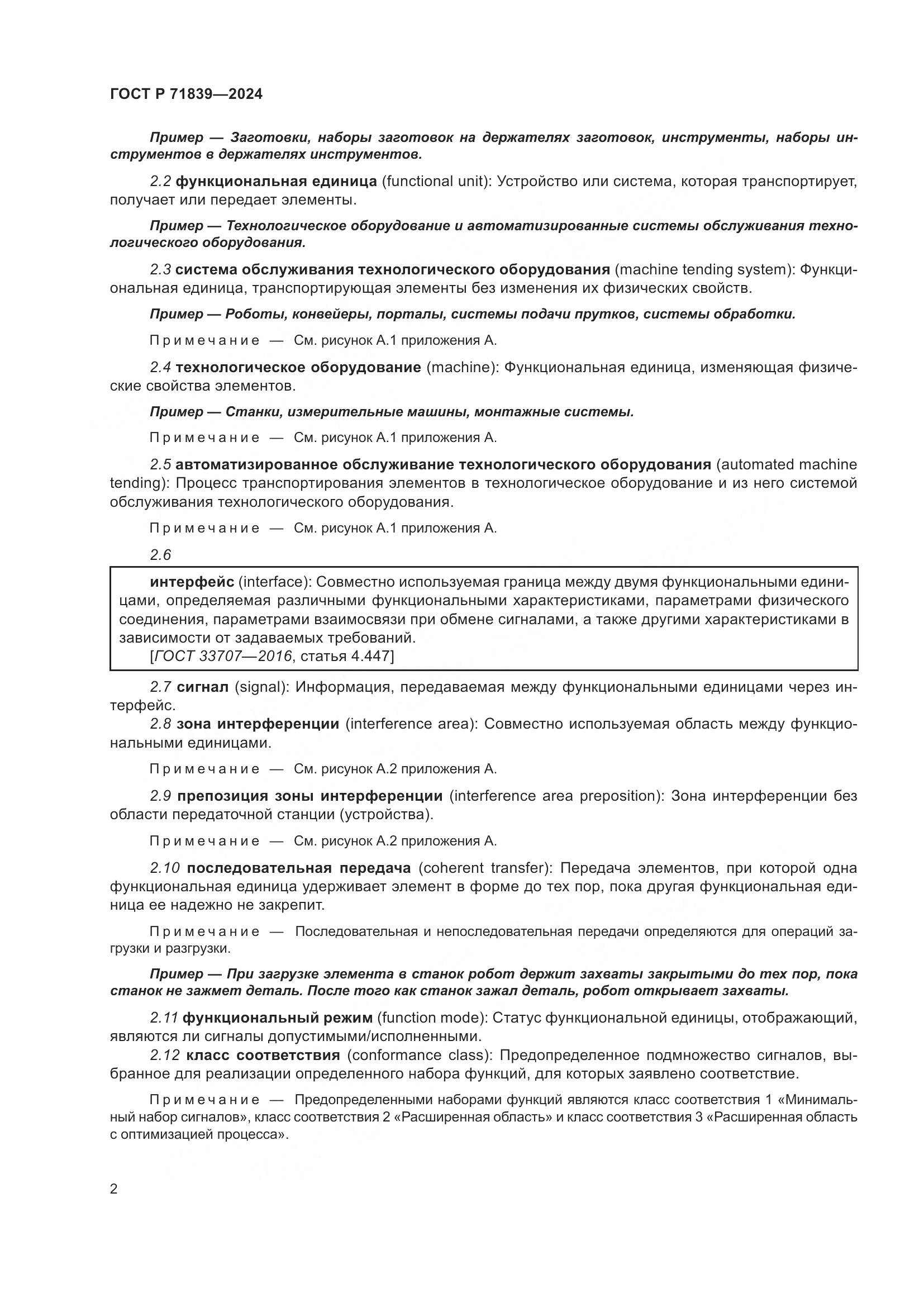 ГОСТ Р 71839-2024, страница 6