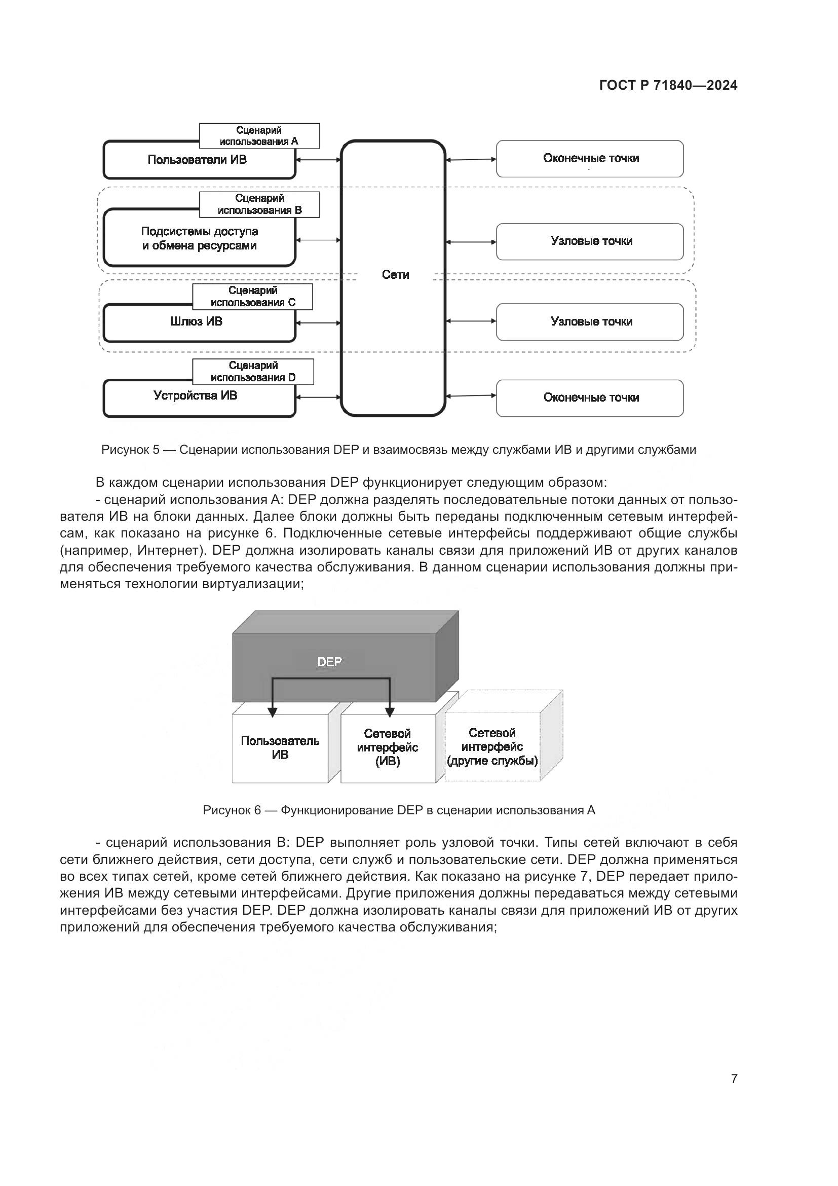 ГОСТ Р 71840-2024, страница 11