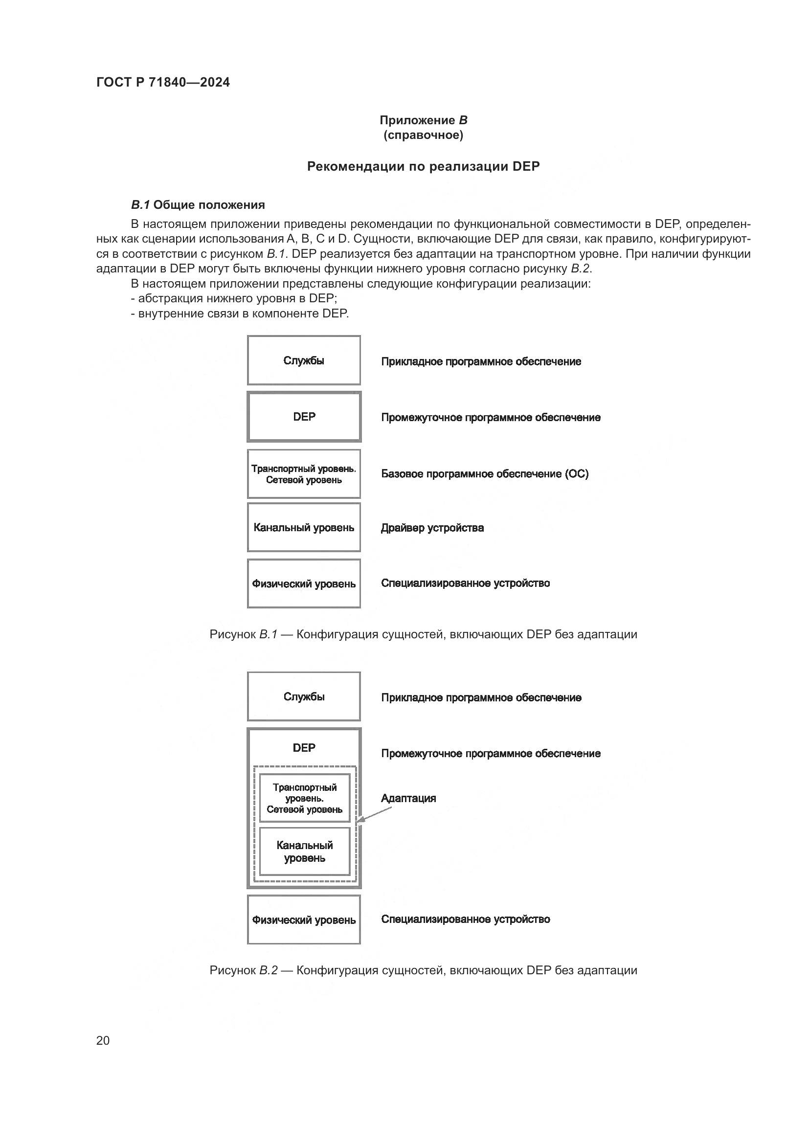 ГОСТ Р 71840-2024, страница 24