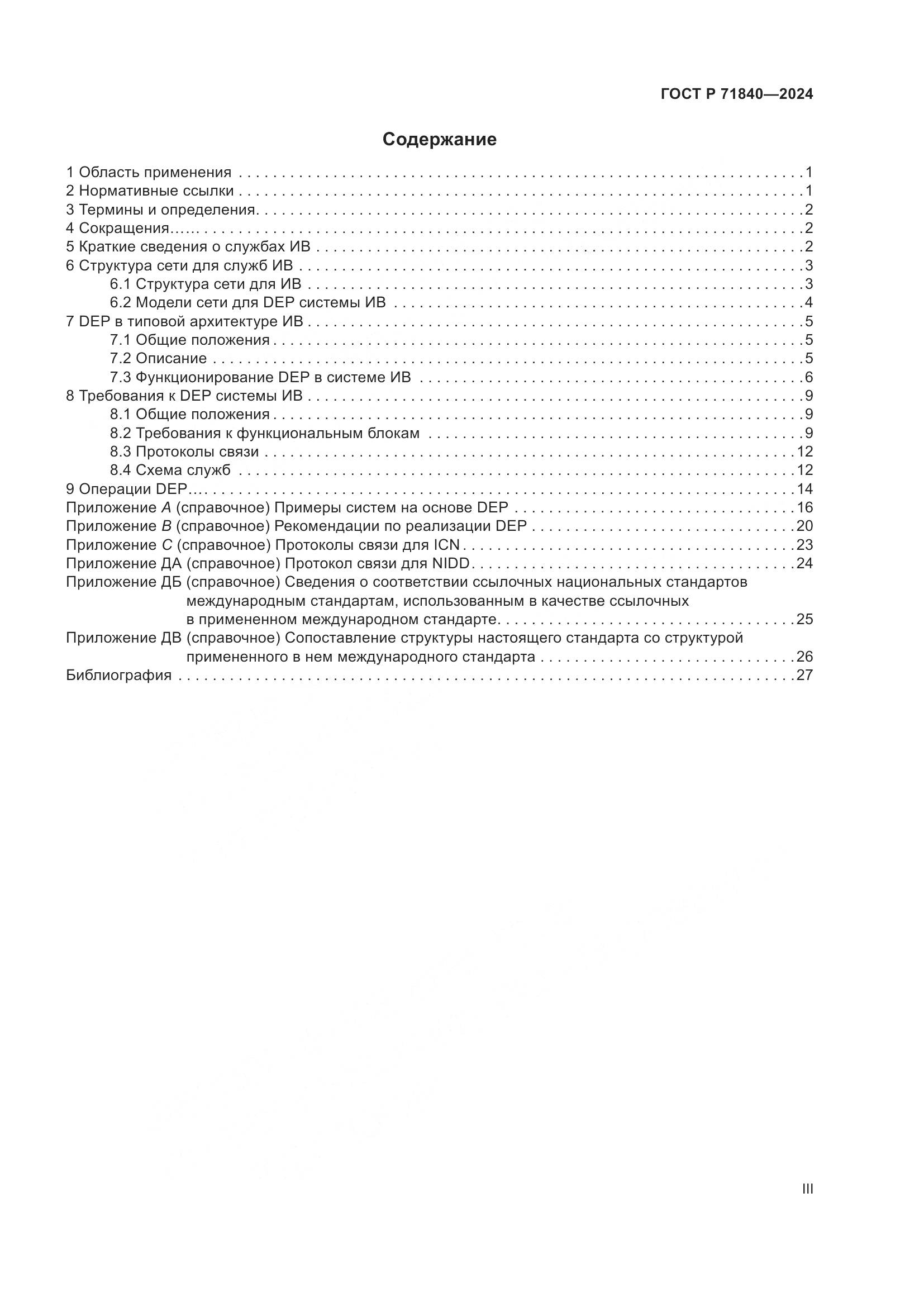 ГОСТ Р 71840-2024, страница 3