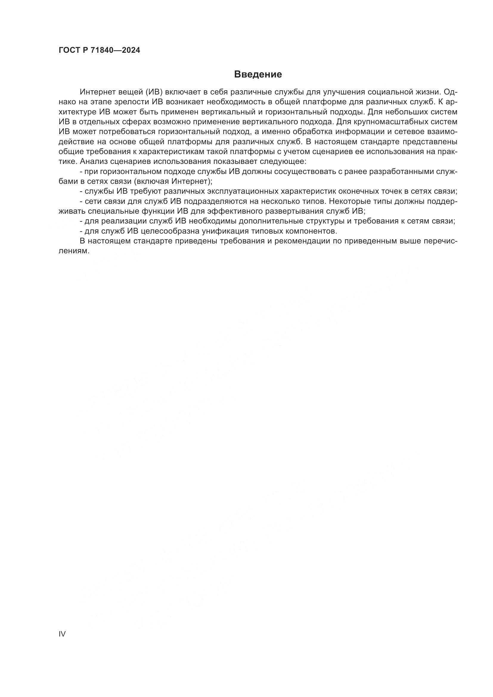 ГОСТ Р 71840-2024, страница 4