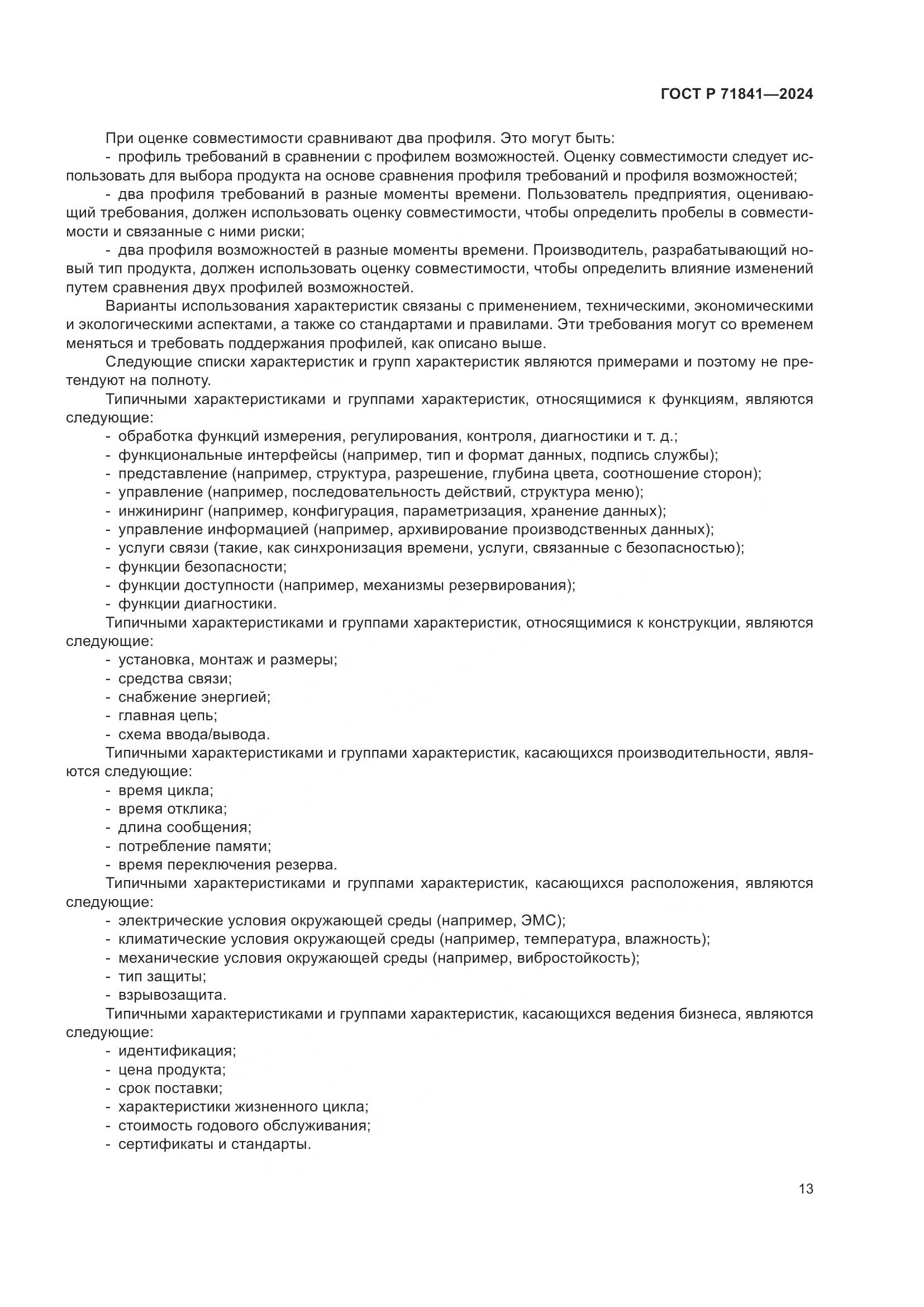 ГОСТ Р 71841-2024, страница 17