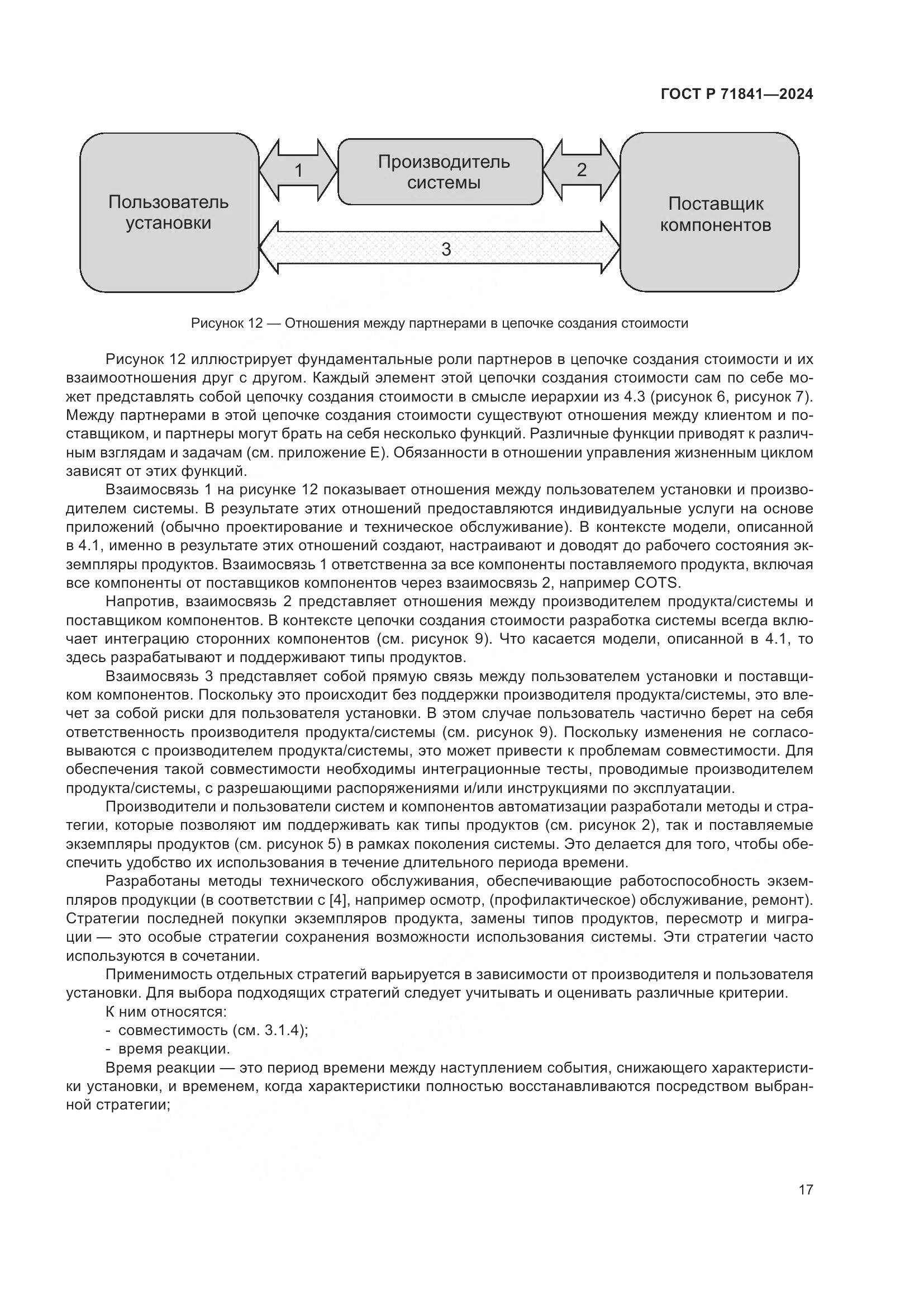 ГОСТ Р 71841-2024, страница 21