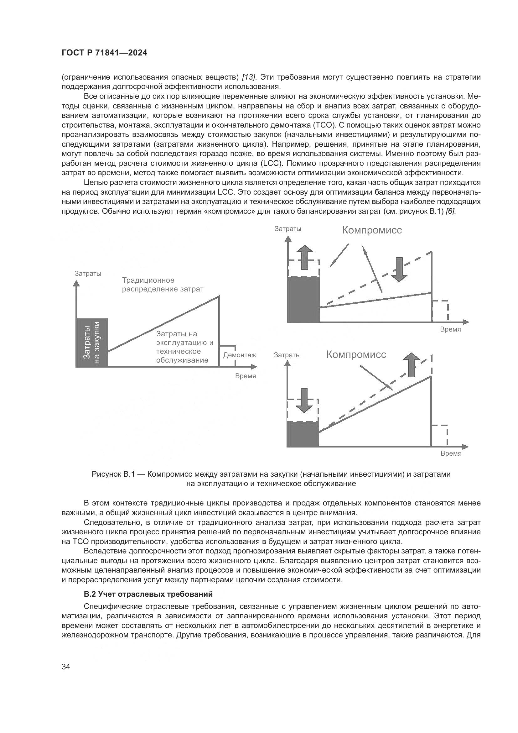 ГОСТ Р 71841-2024, страница 38