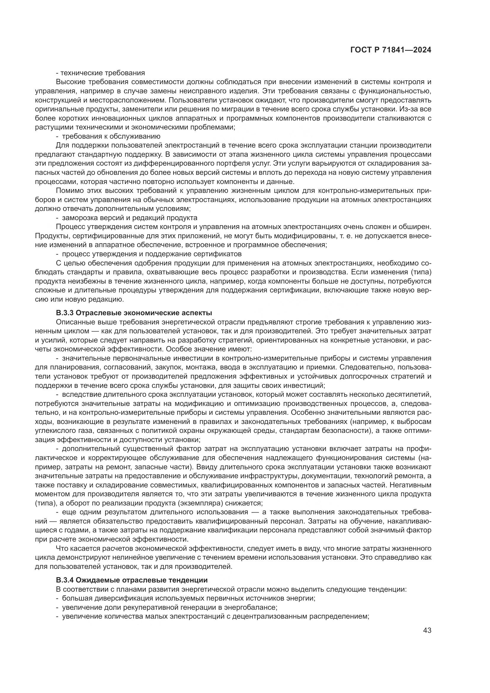 ГОСТ Р 71841-2024, страница 47