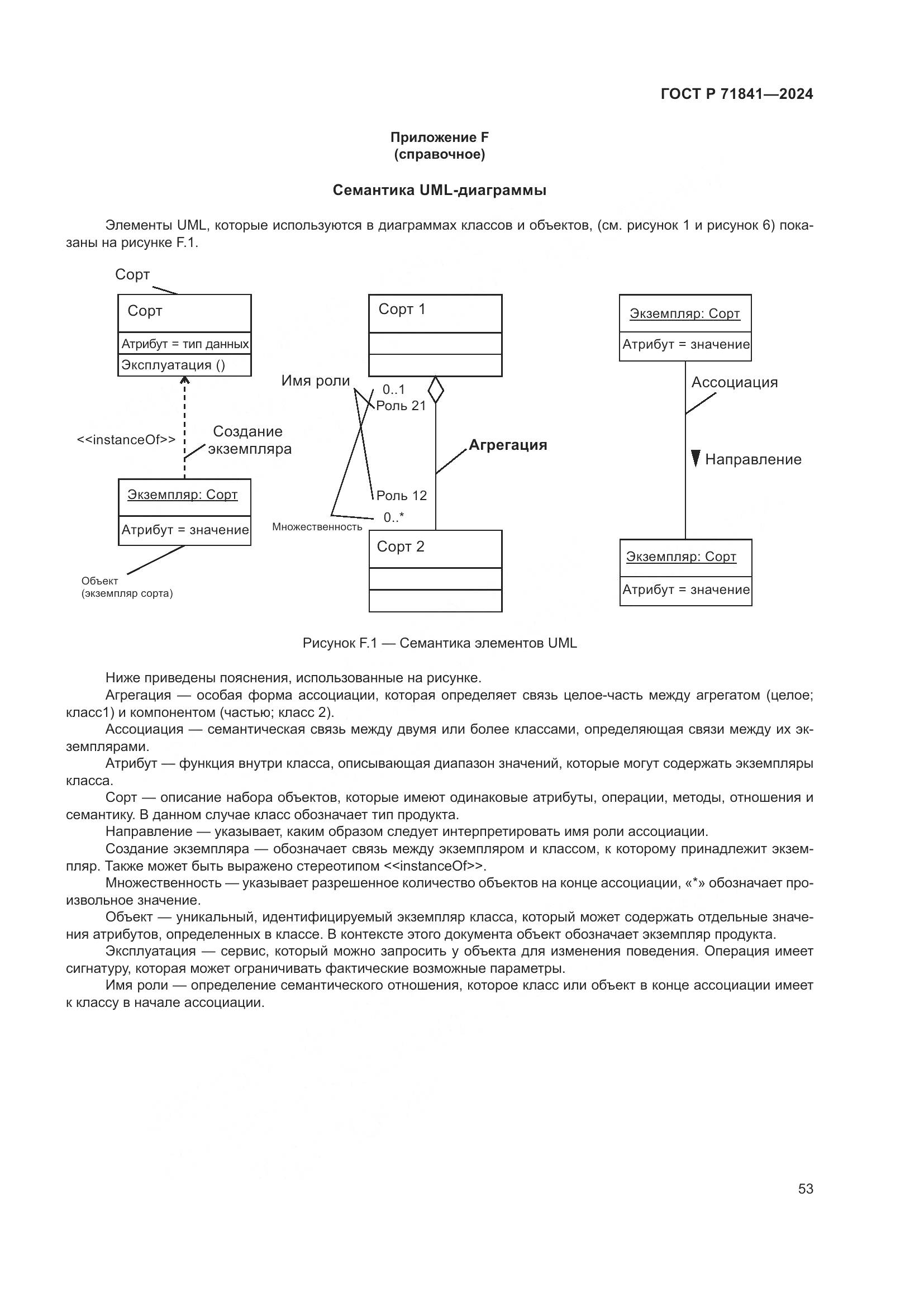 ГОСТ Р 71841-2024, страница 57