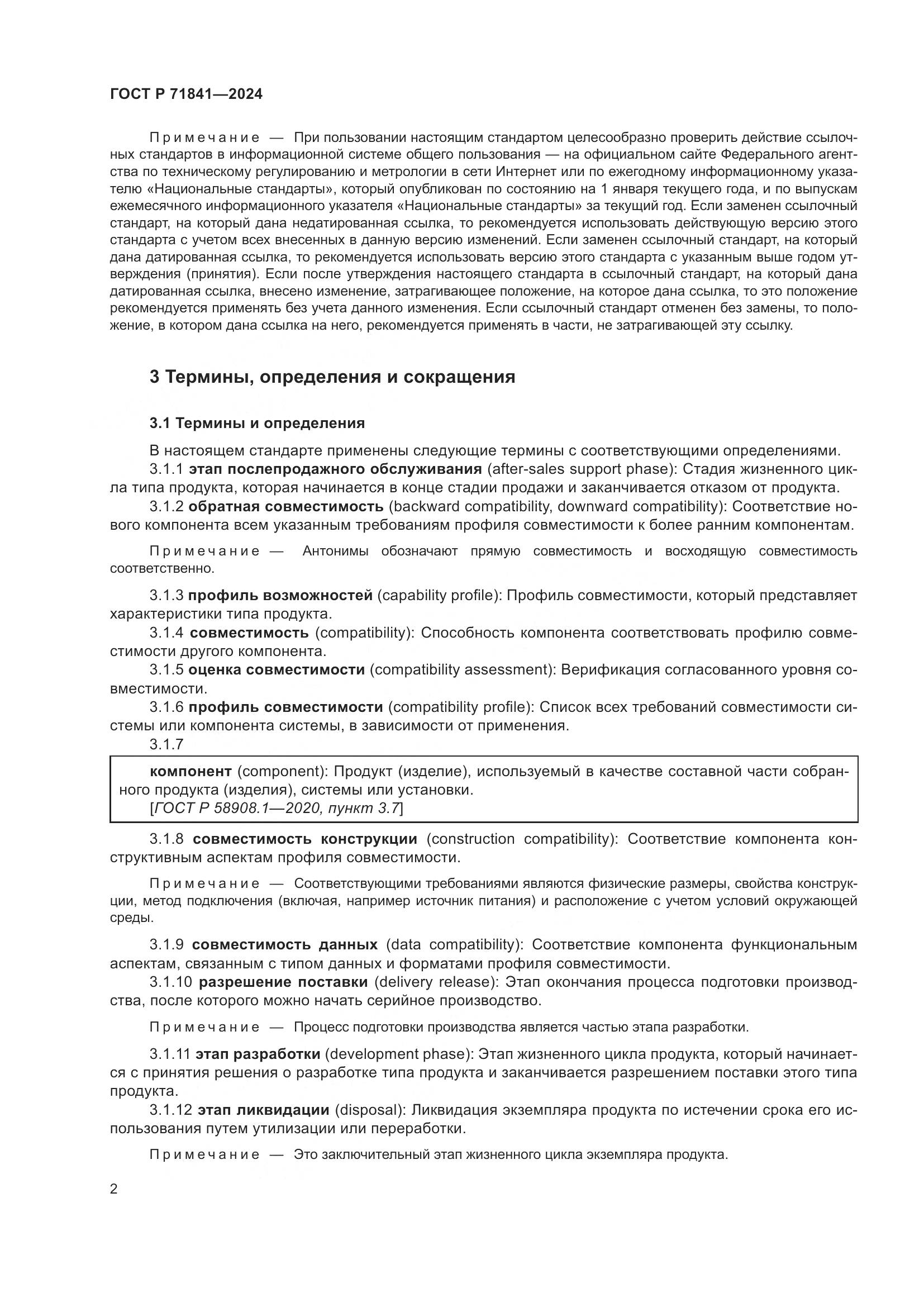 ГОСТ Р 71841-2024, страница 6