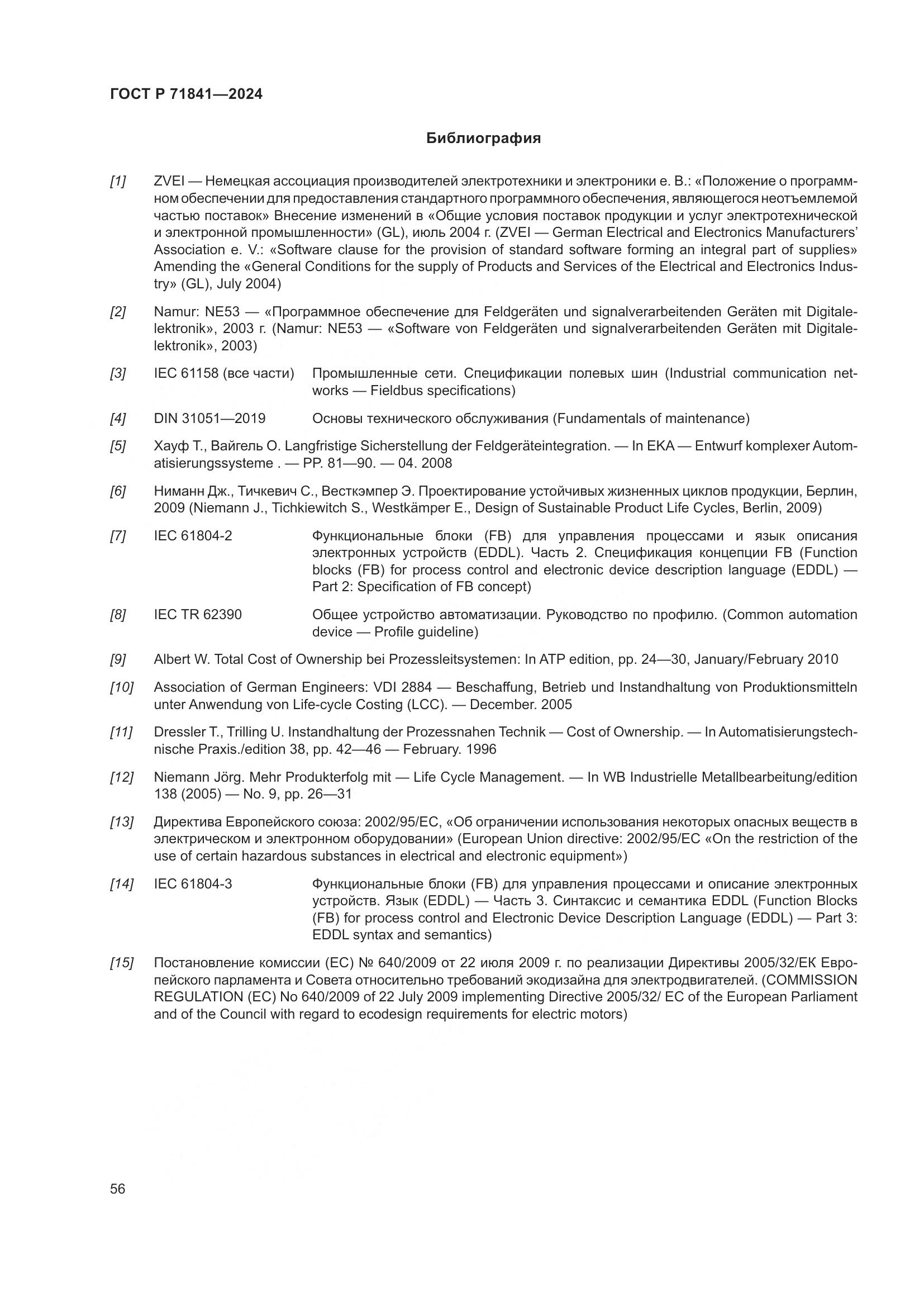 ГОСТ Р 71841-2024, страница 60