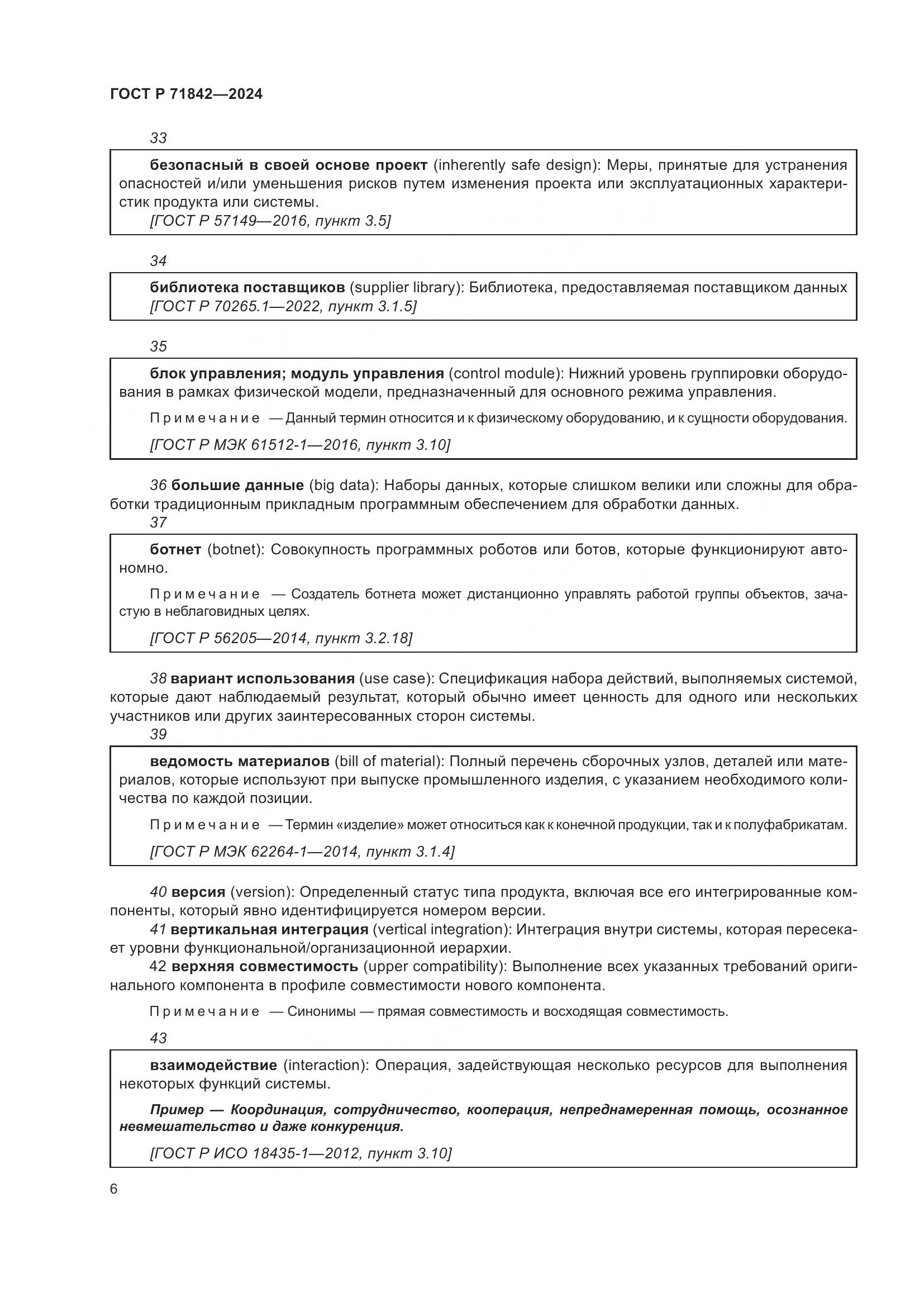 ГОСТ Р 71842-2024, страница 10