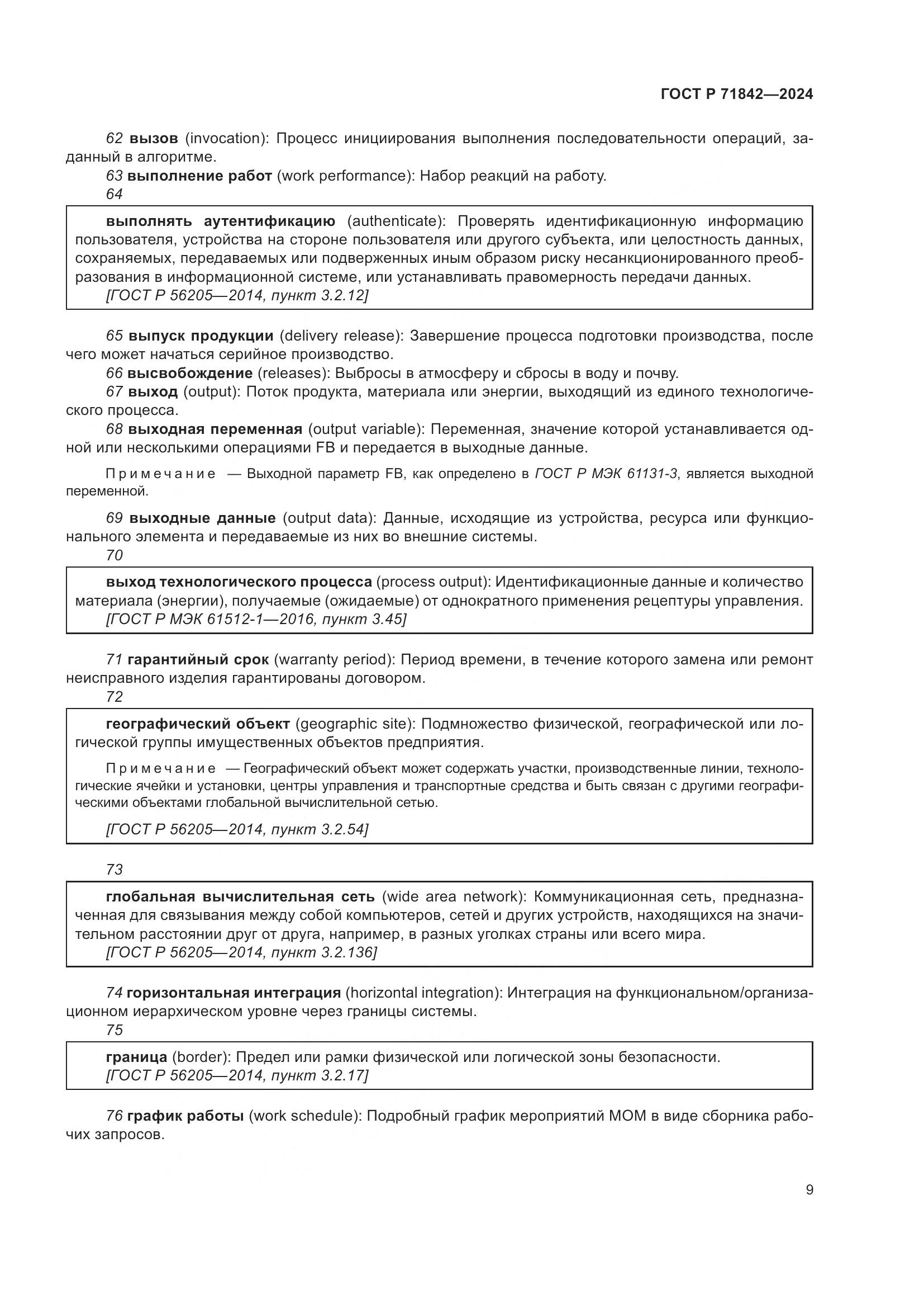 ГОСТ Р 71842-2024, страница 13