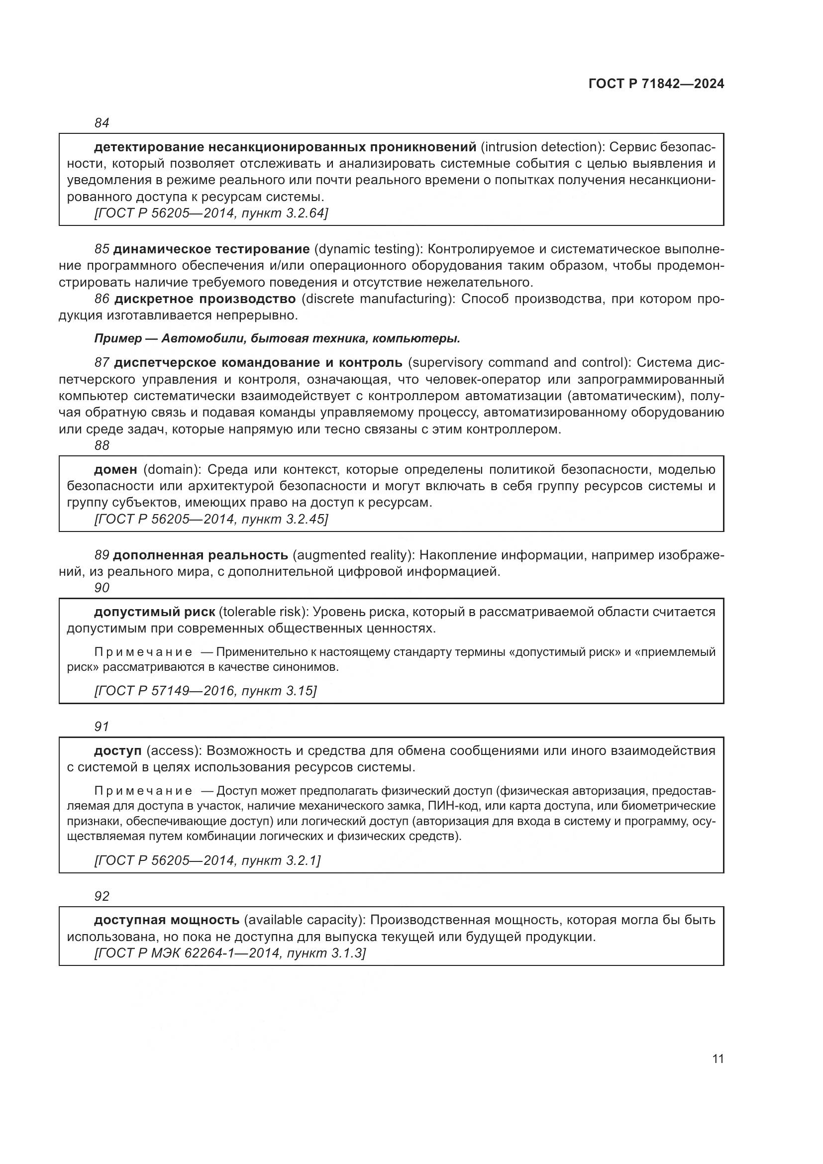 ГОСТ Р 71842-2024, страница 15