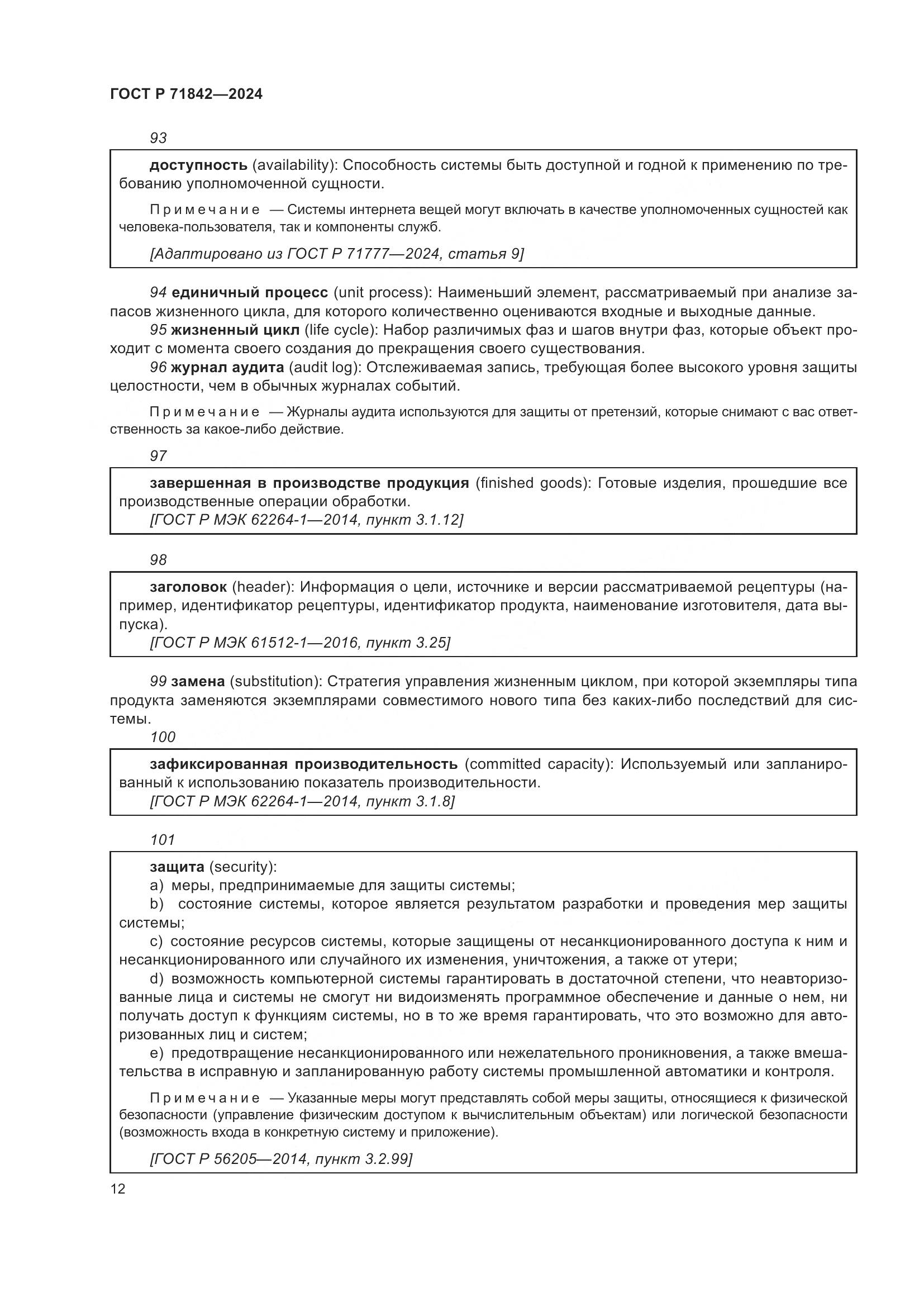 ГОСТ Р 71842-2024, страница 16