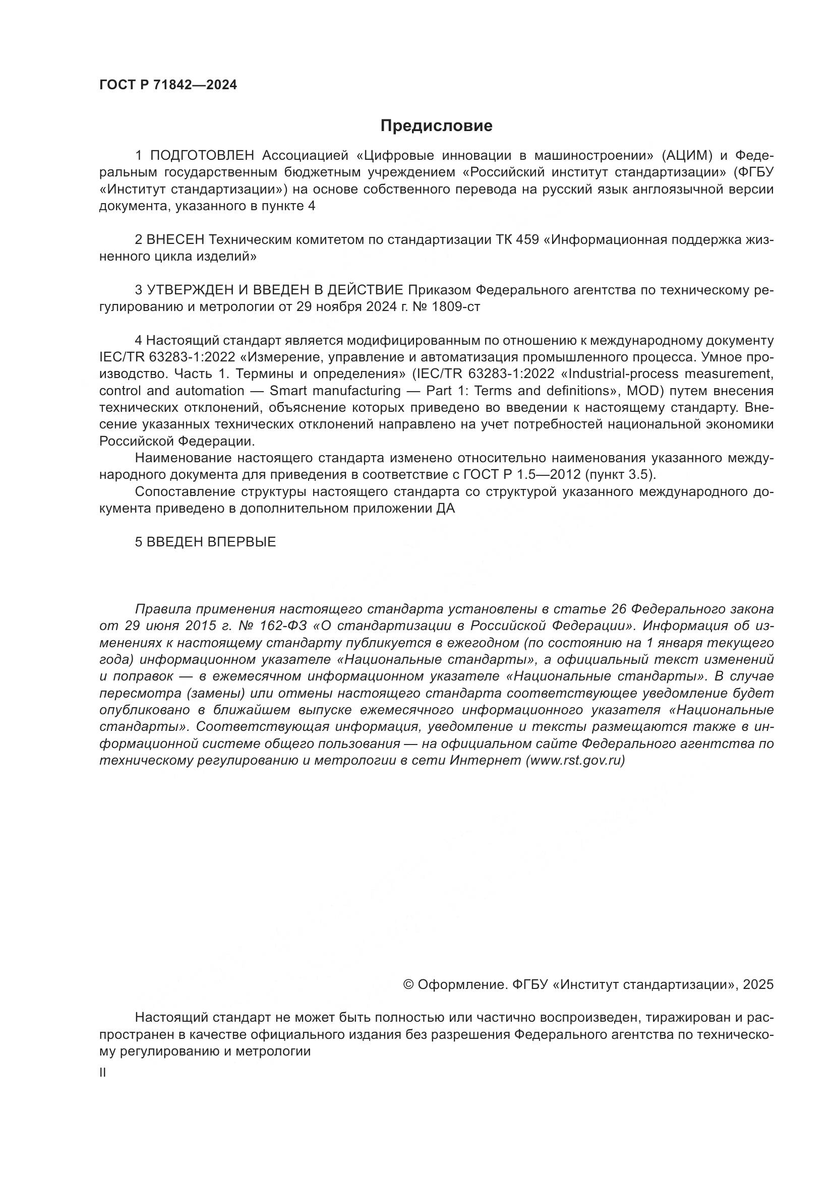 ГОСТ Р 71842-2024, страница 2