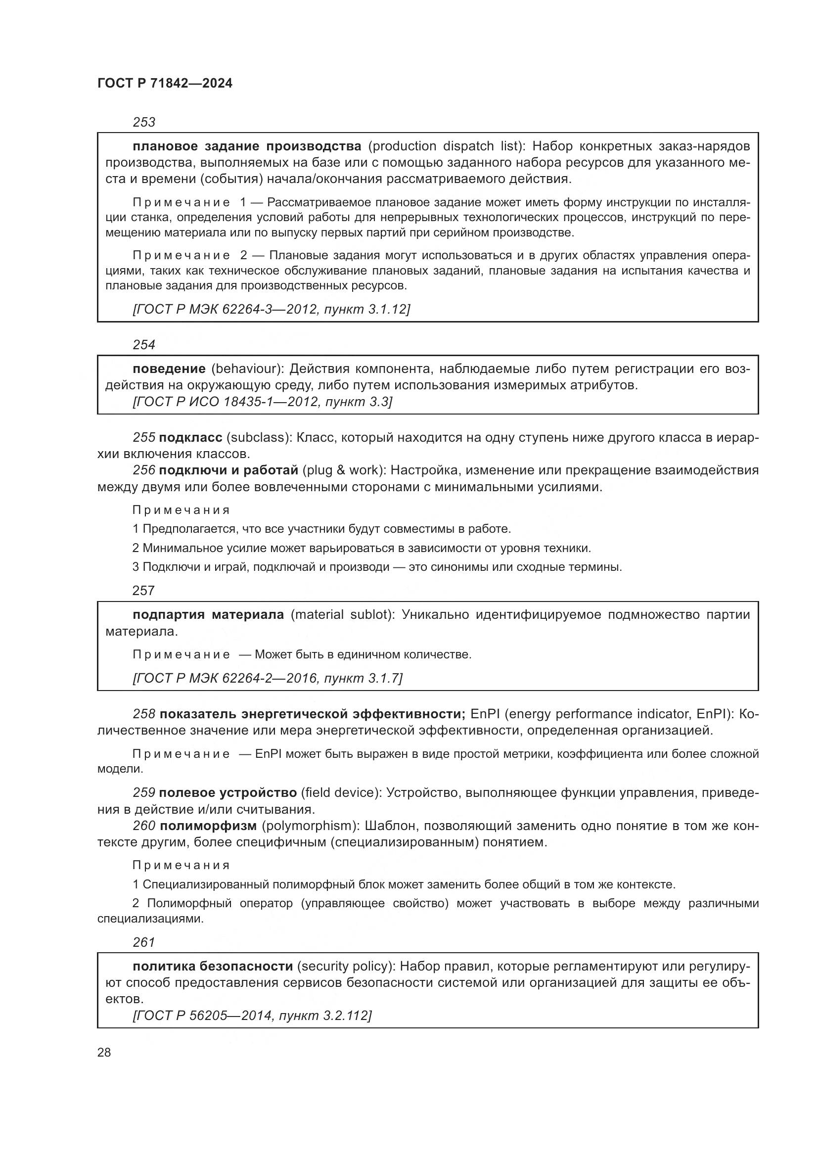 ГОСТ Р 71842-2024, страница 32