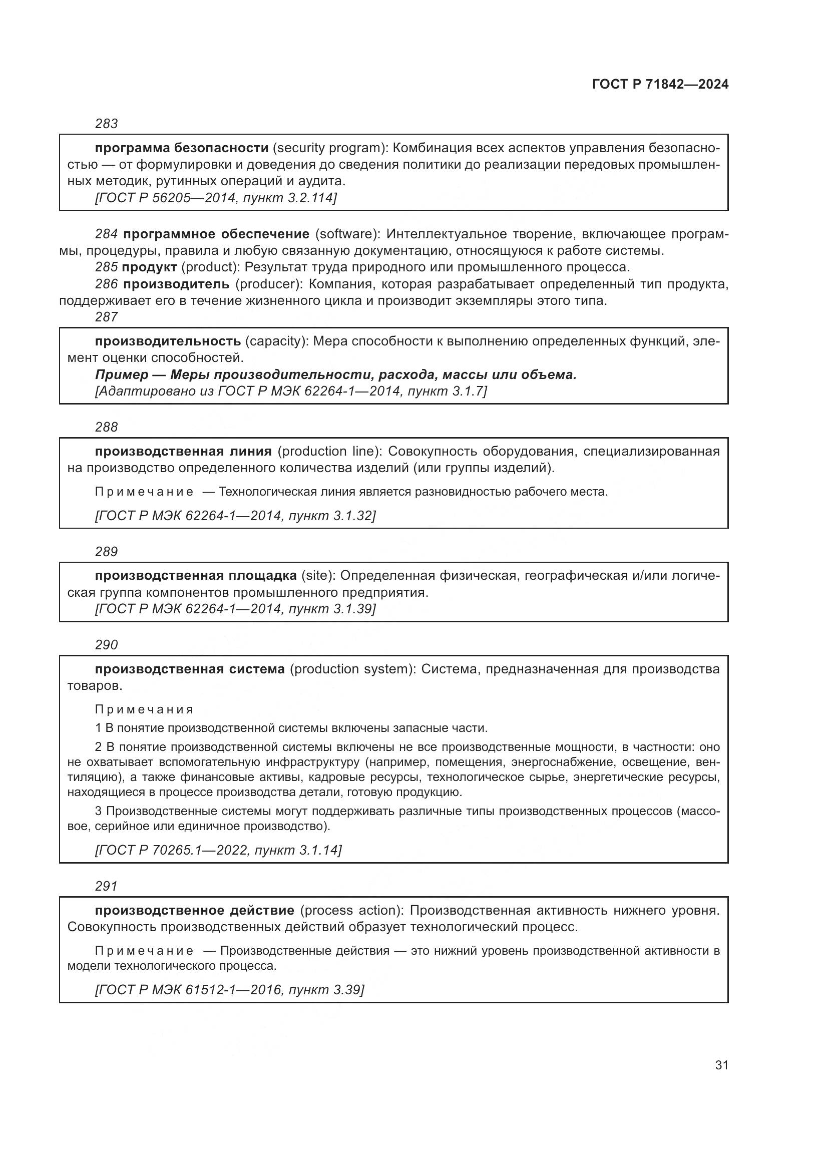 ГОСТ Р 71842-2024, страница 35