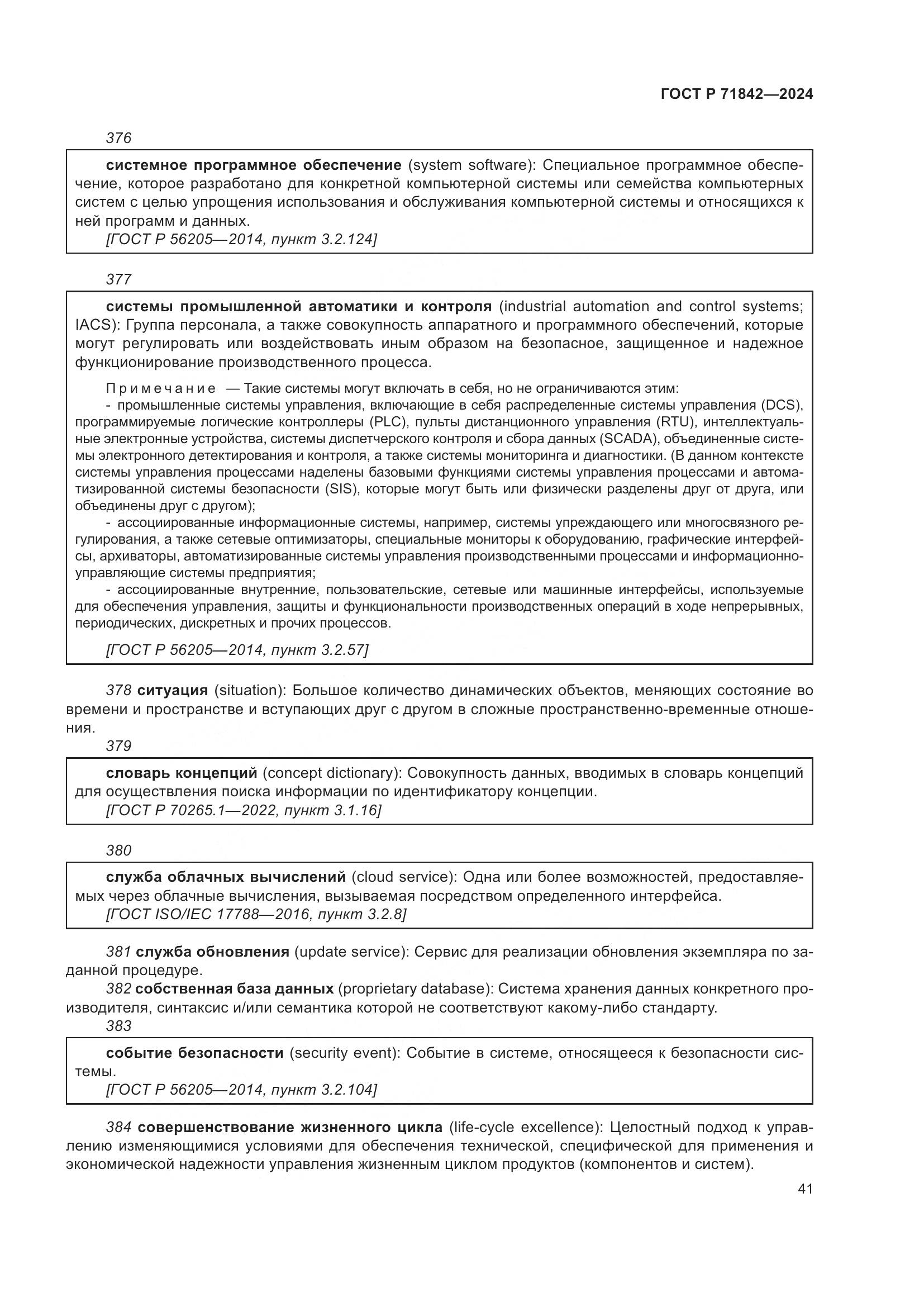 ГОСТ Р 71842-2024, страница 45