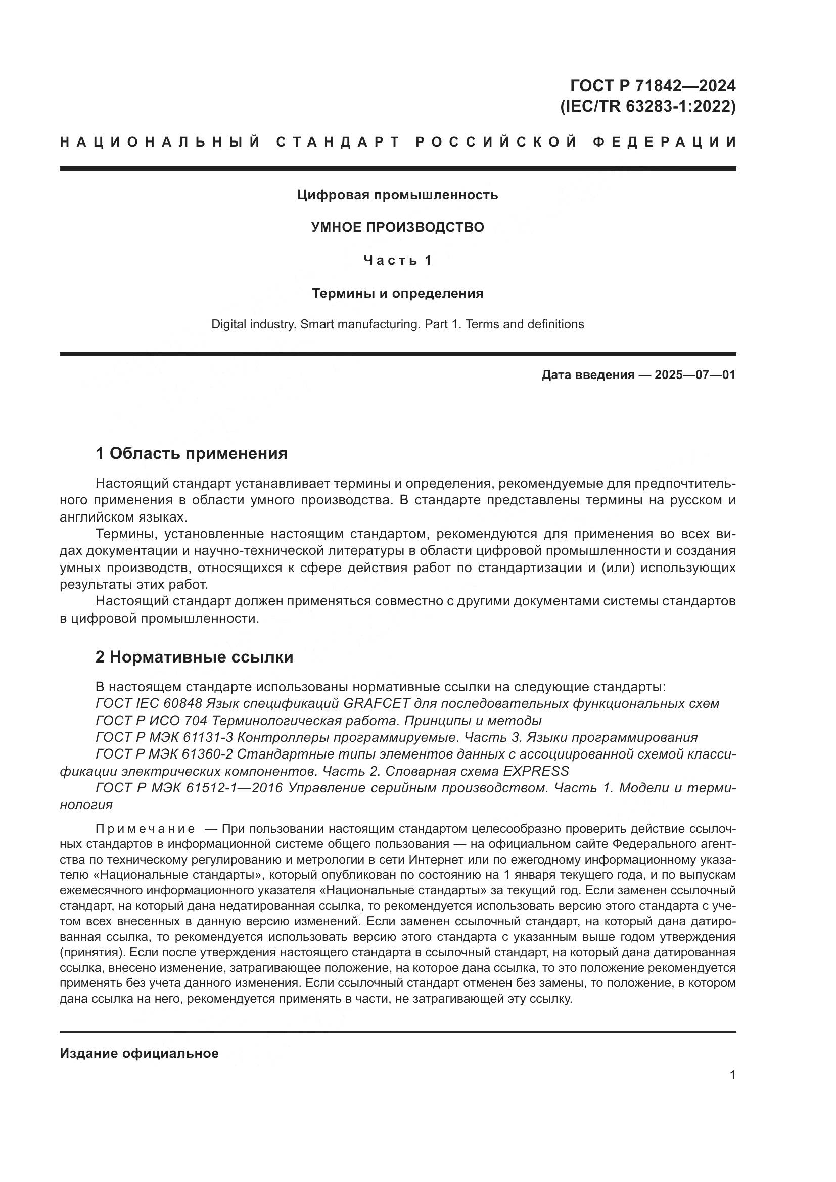 ГОСТ Р 71842-2024, страница 5