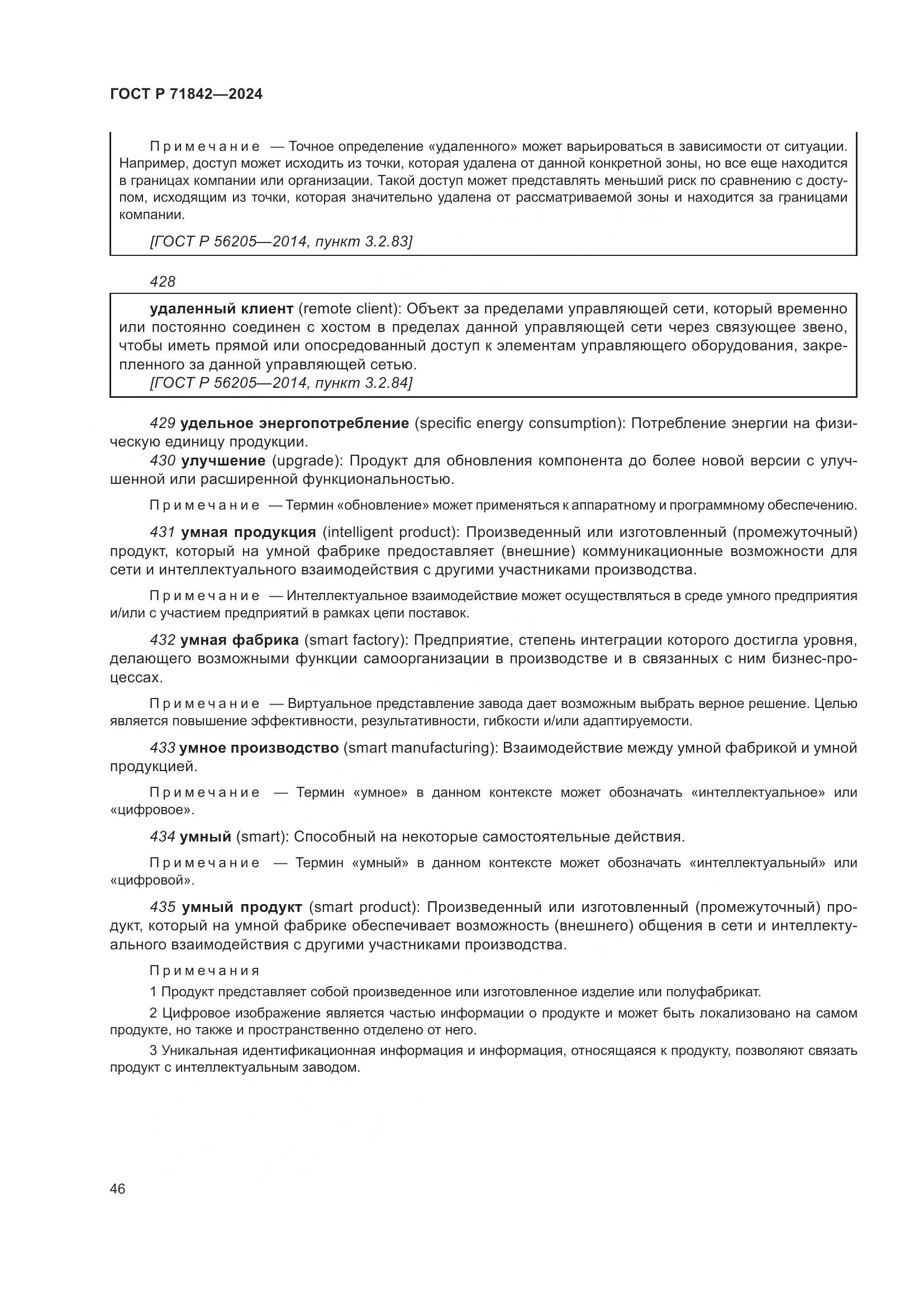 ГОСТ Р 71842-2024, страница 50