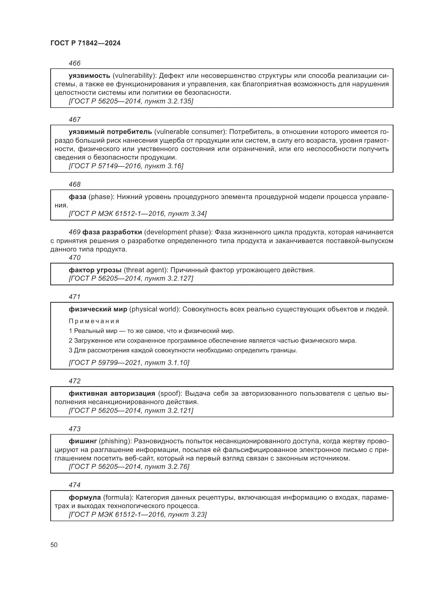 ГОСТ Р 71842-2024, страница 54