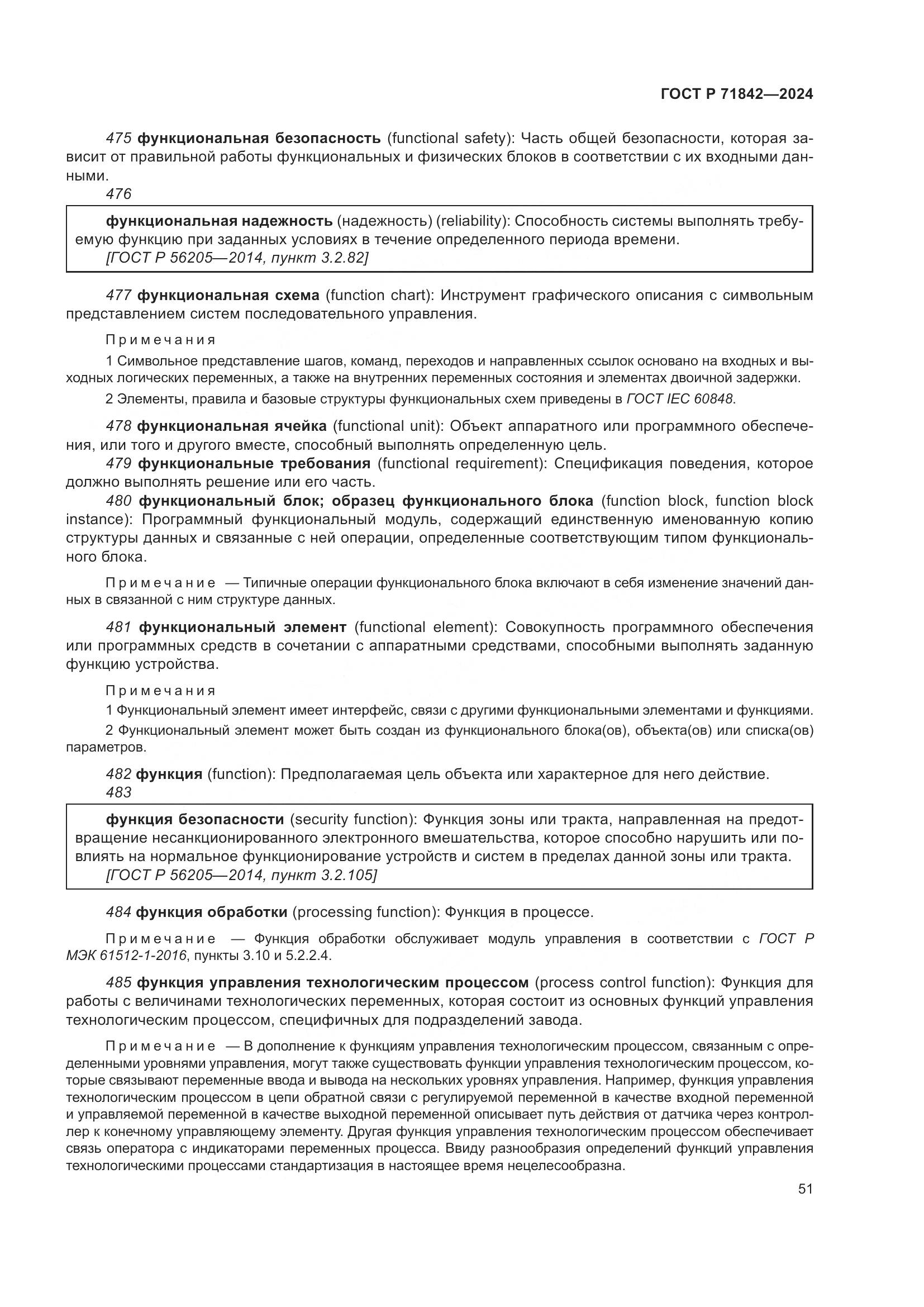 ГОСТ Р 71842-2024, страница 55