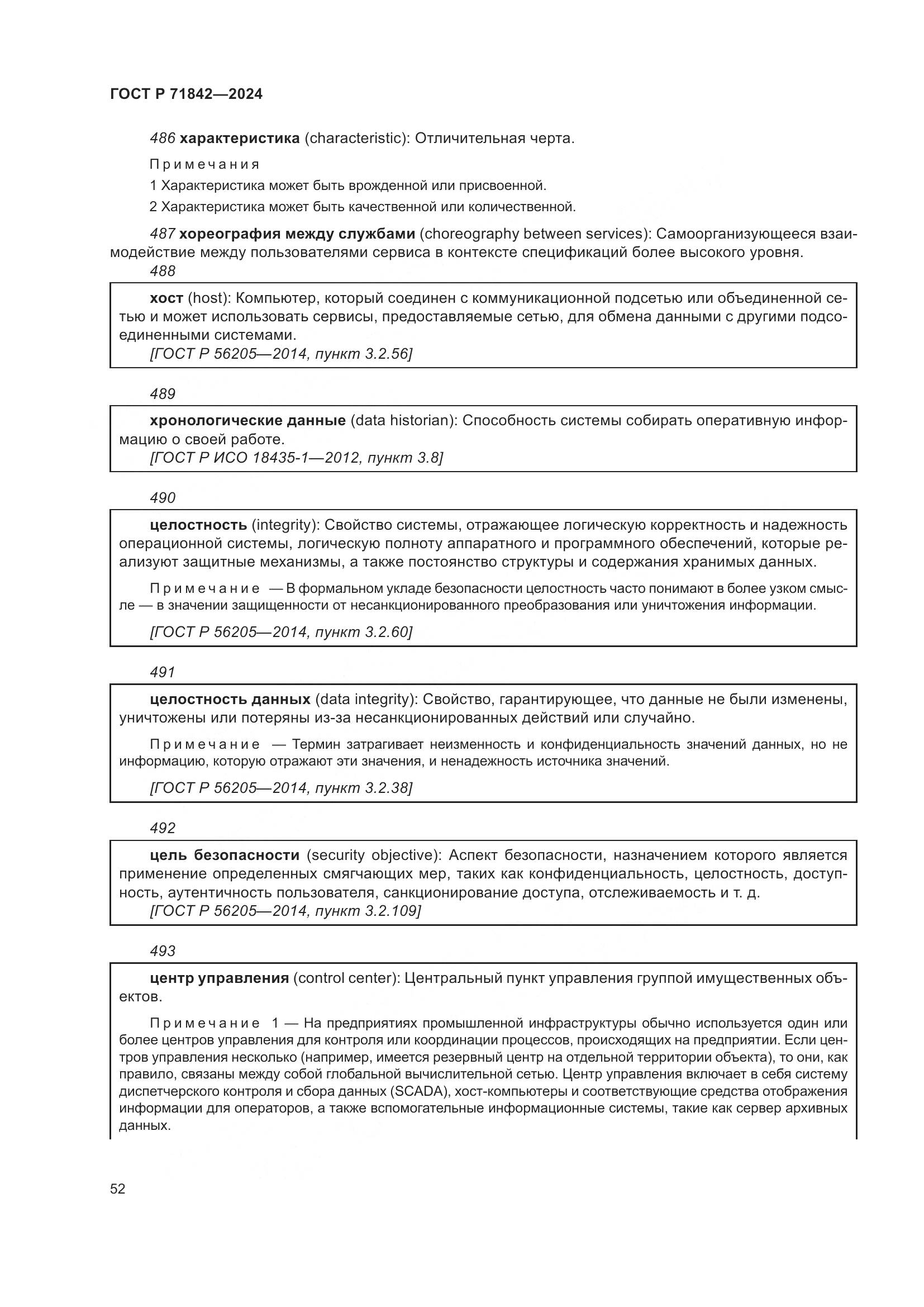 ГОСТ Р 71842-2024, страница 56