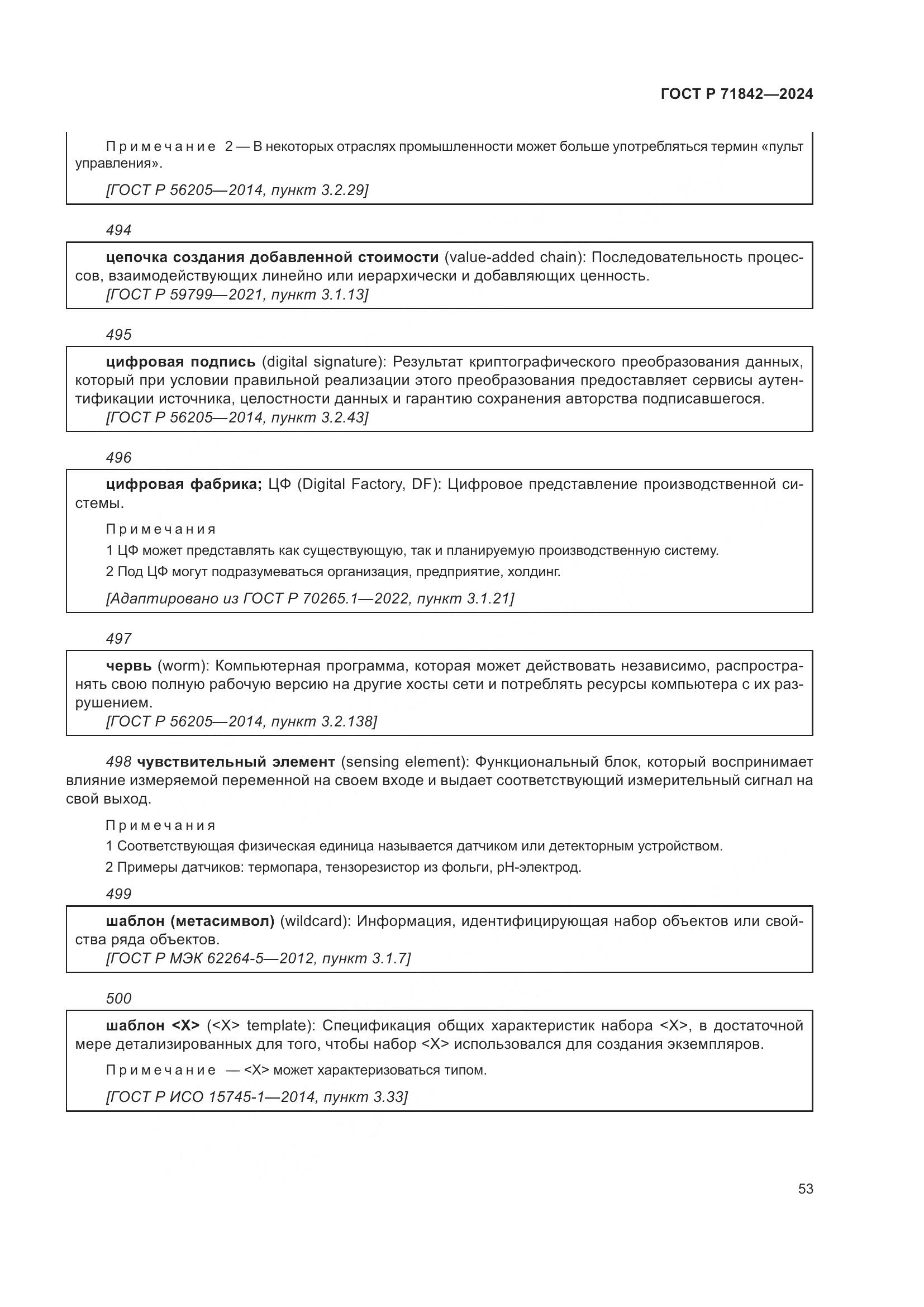 ГОСТ Р 71842-2024, страница 57