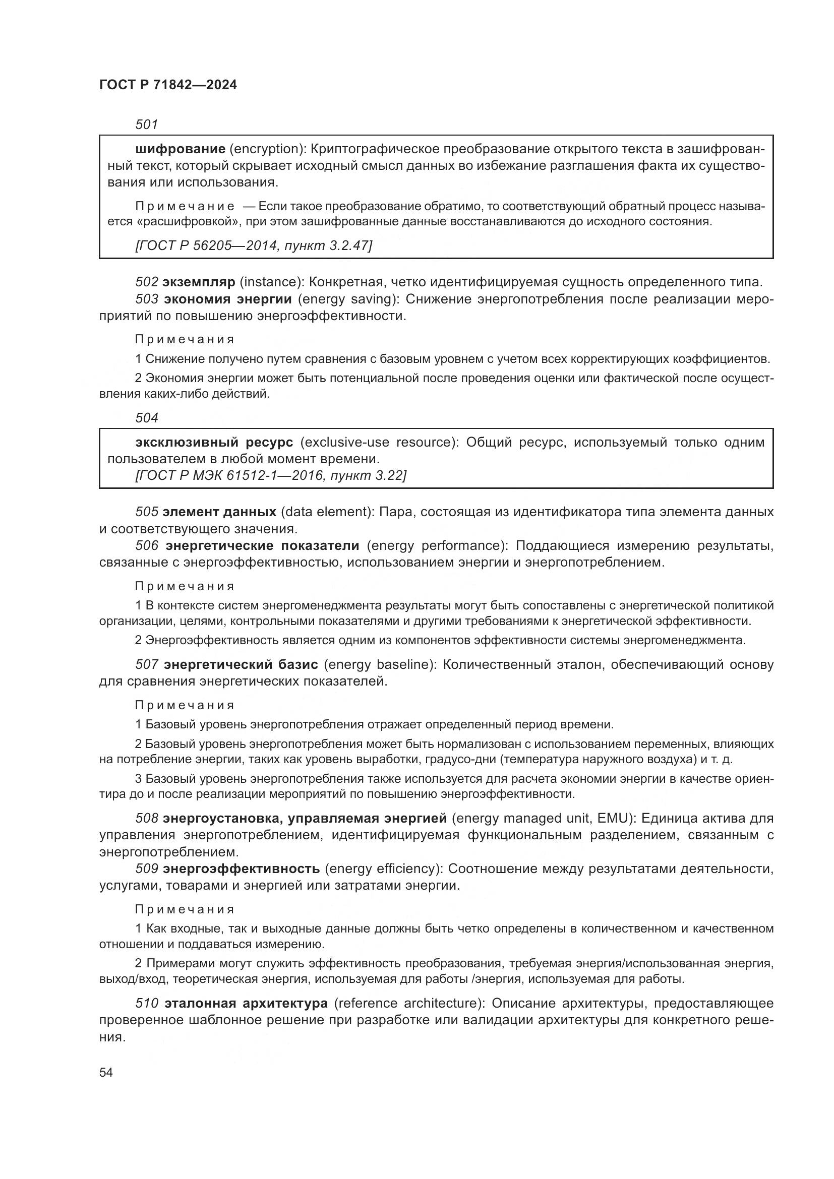 ГОСТ Р 71842-2024, страница 58