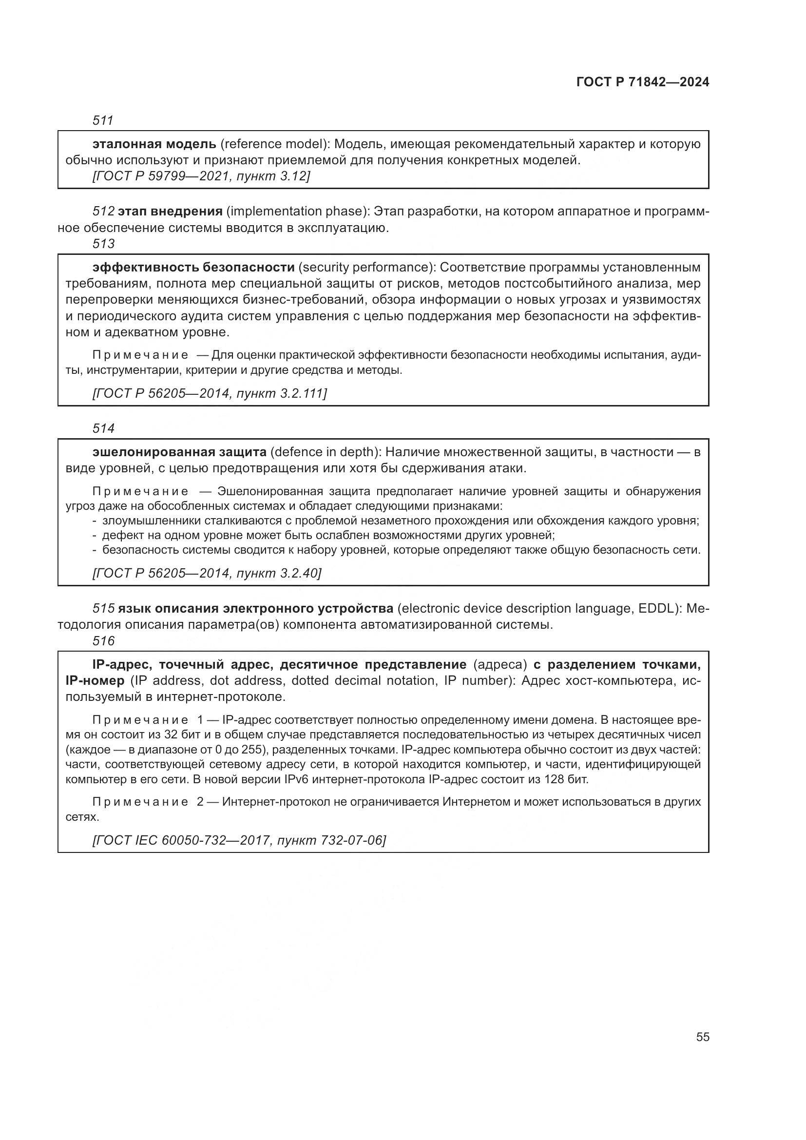 ГОСТ Р 71842-2024, страница 59