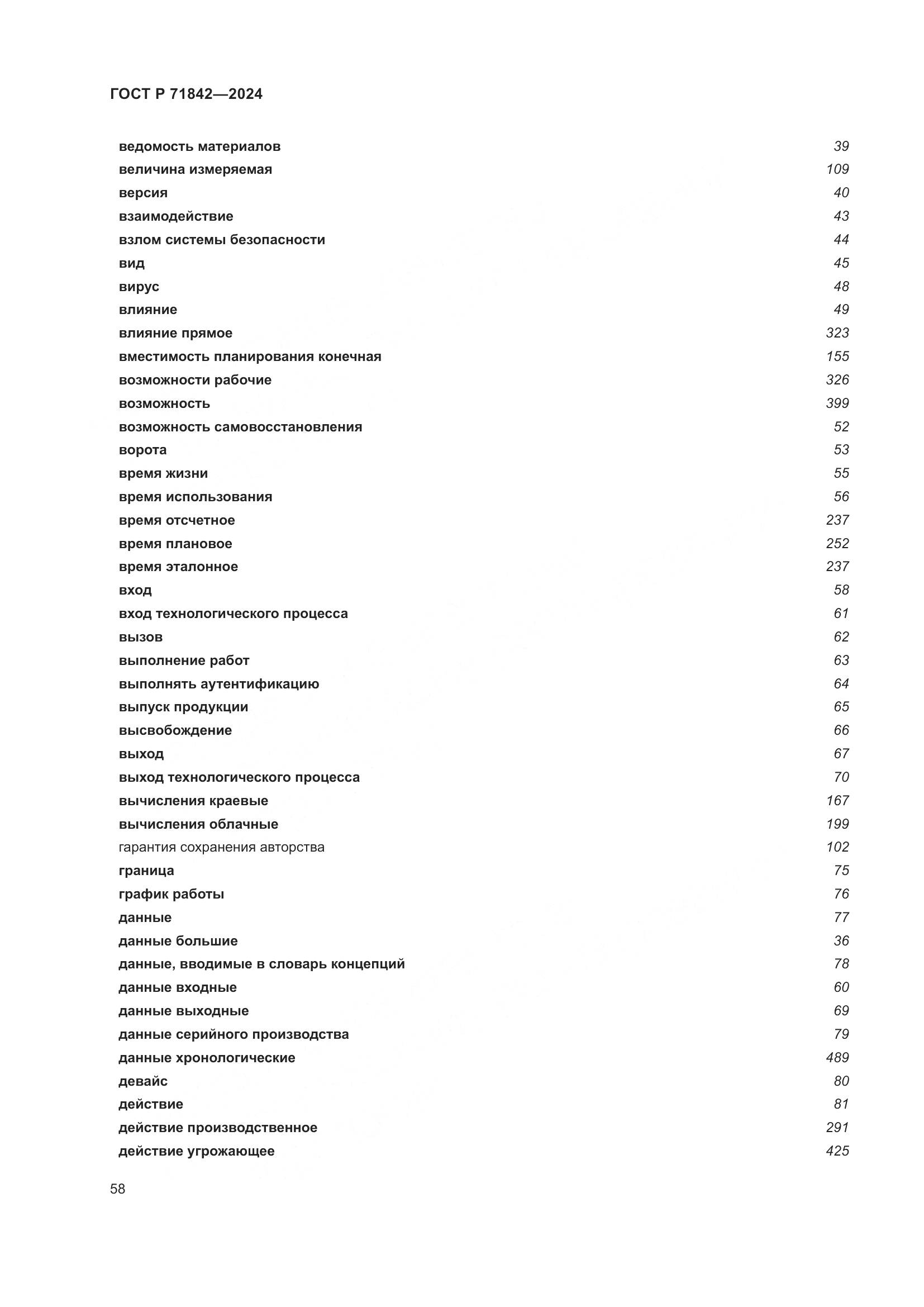 ГОСТ Р 71842-2024, страница 62
