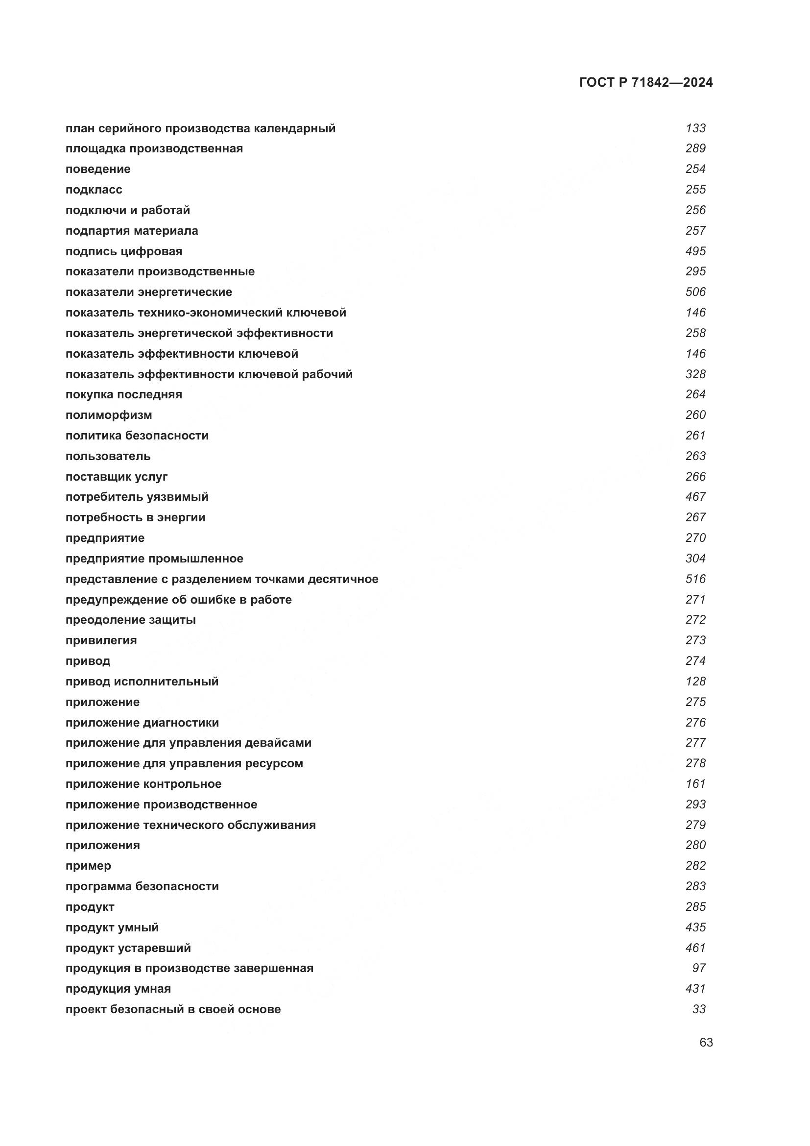 ГОСТ Р 71842-2024, страница 67