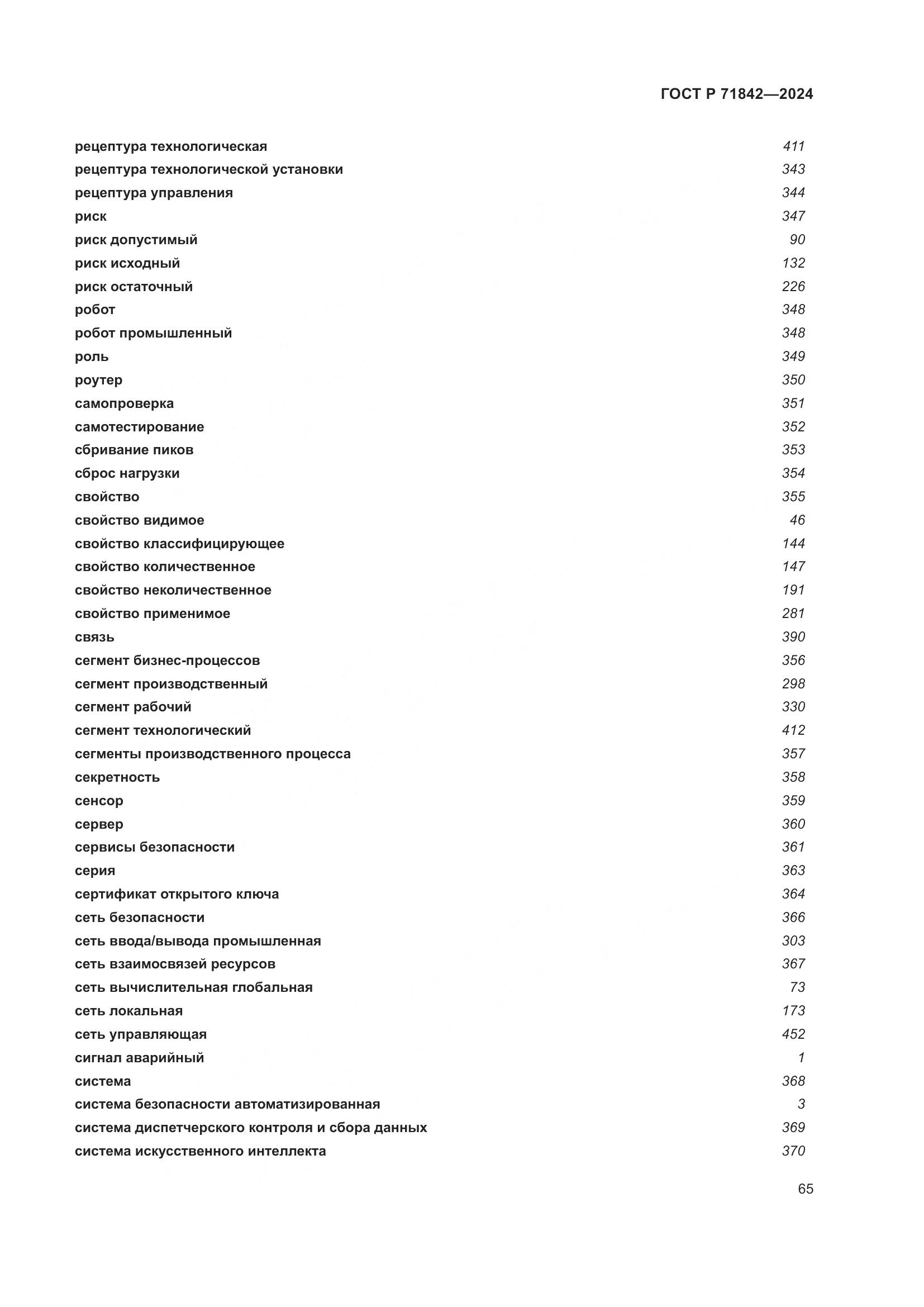 ГОСТ Р 71842-2024, страница 69