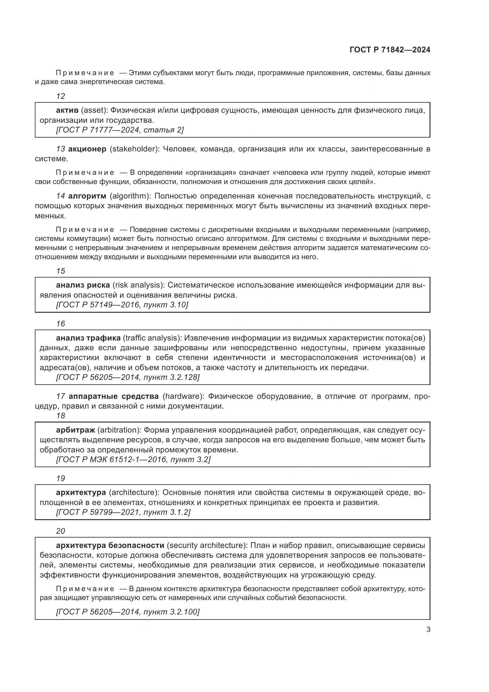 ГОСТ Р 71842-2024, страница 7