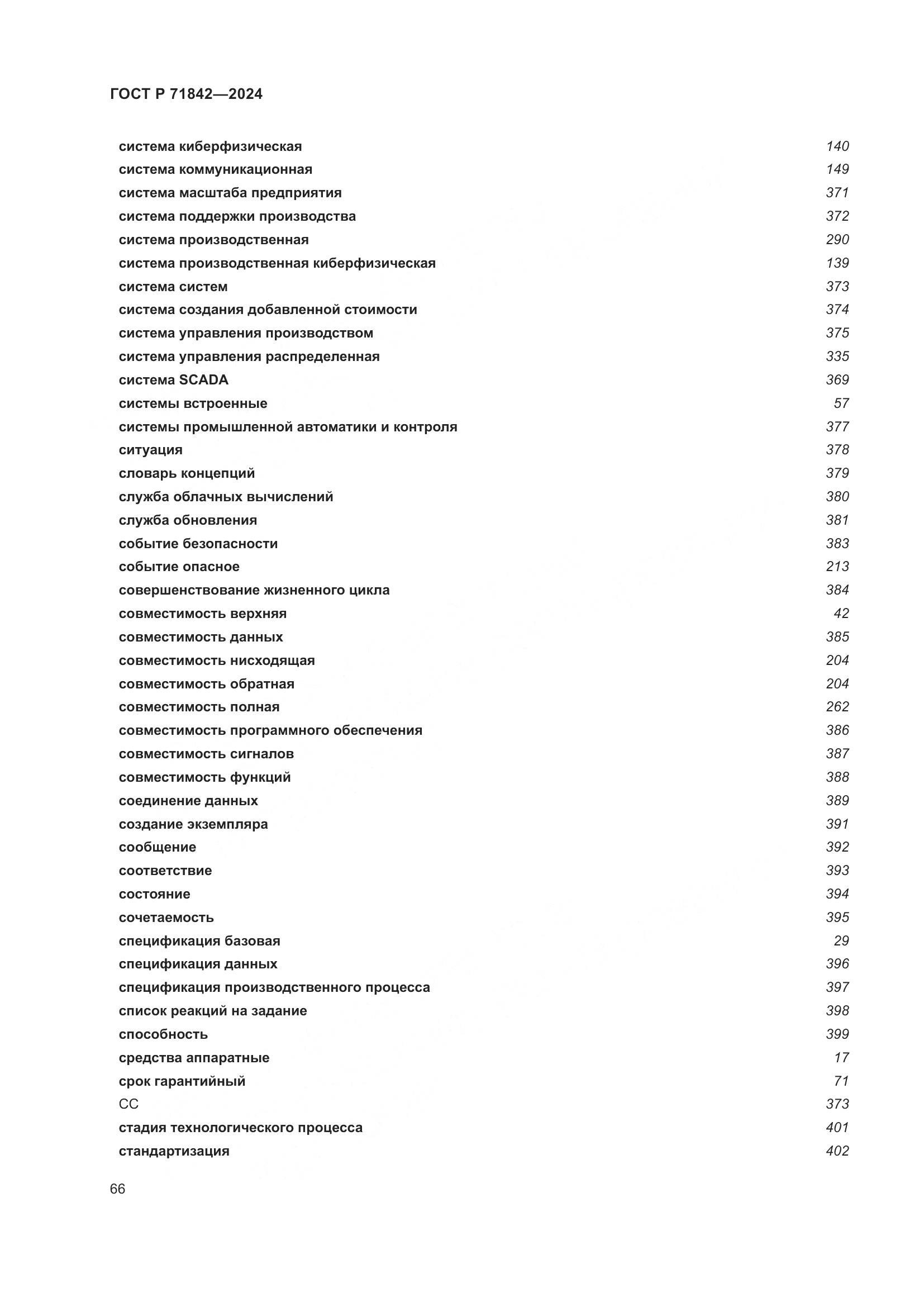 ГОСТ Р 71842-2024, страница 70