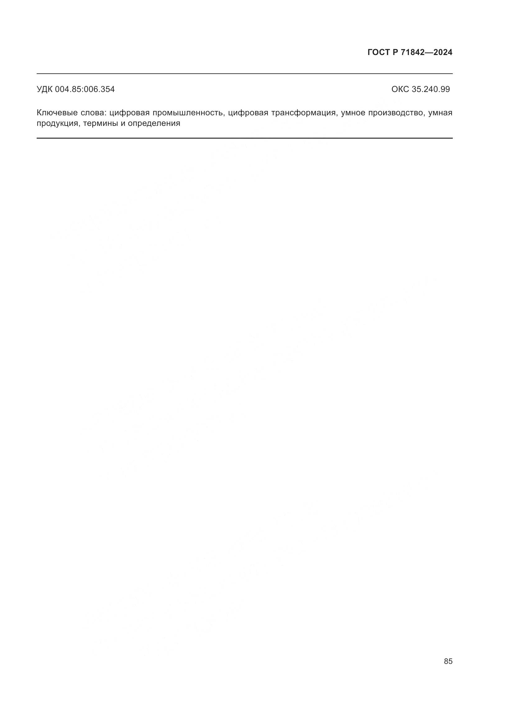 ГОСТ Р 71842-2024, страница 89