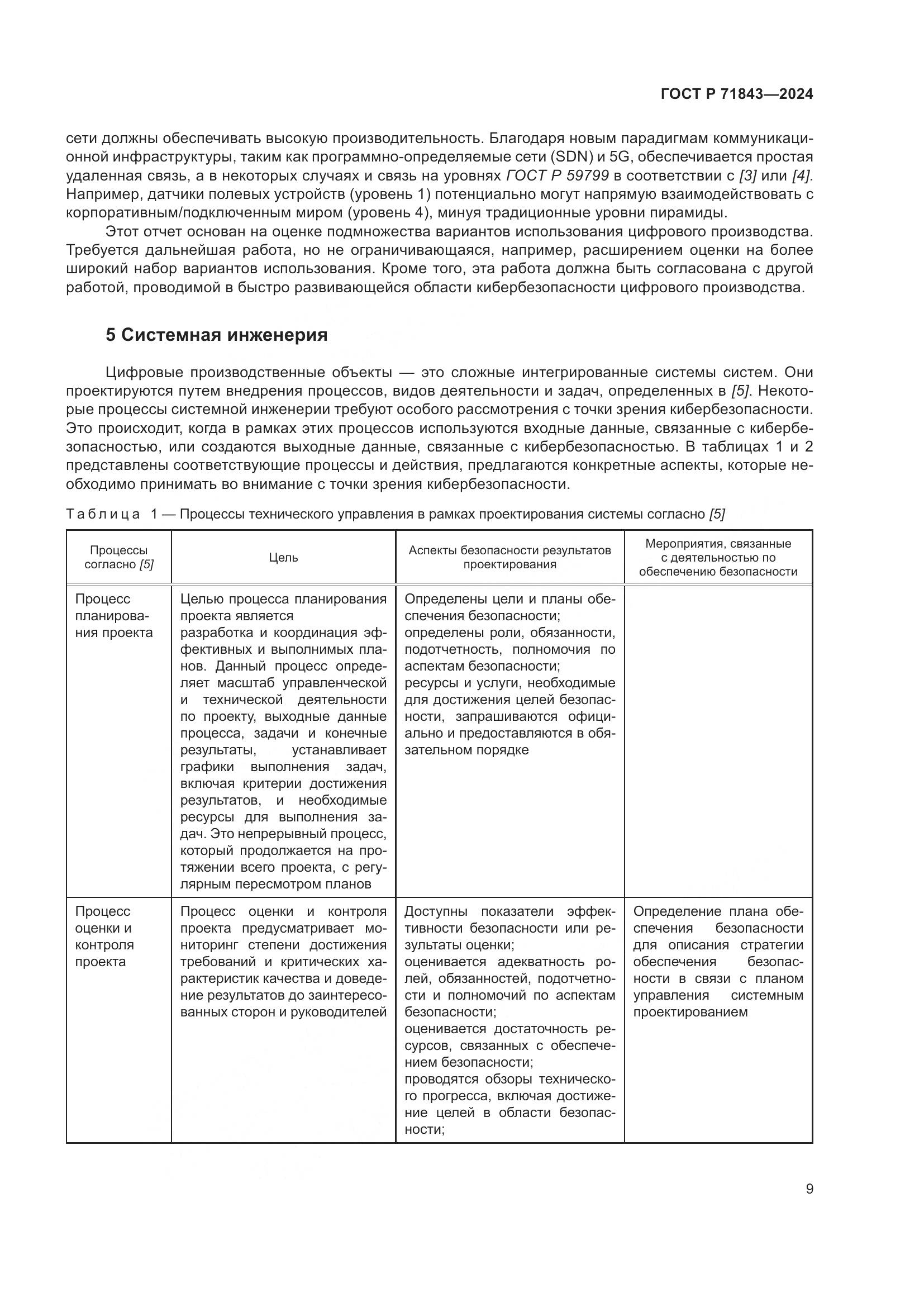 ГОСТ Р 71843-2024, страница 13