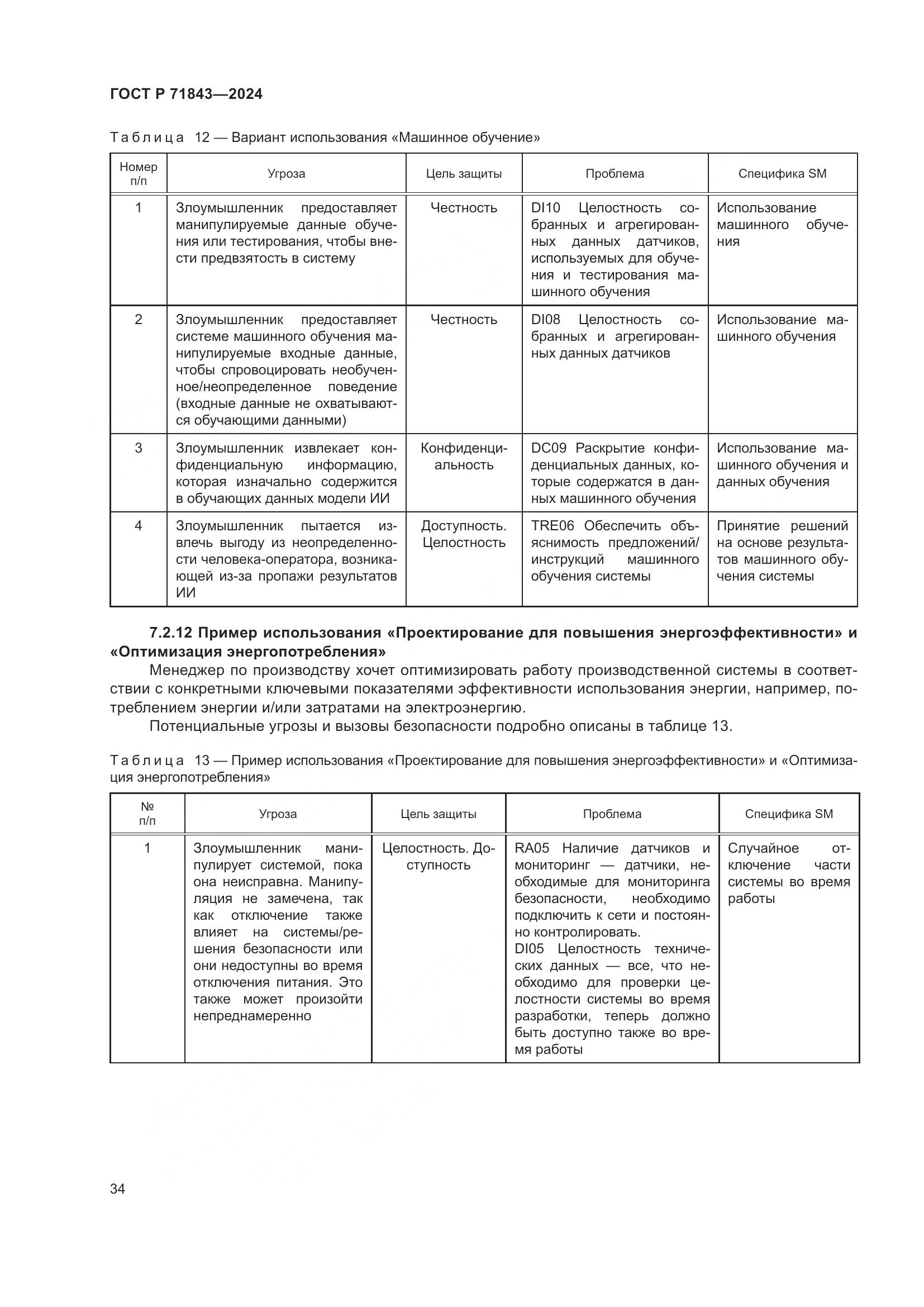 ГОСТ Р 71843-2024, страница 38