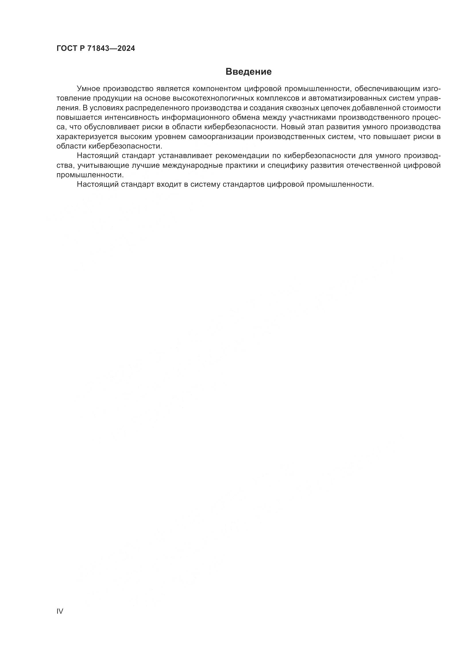 ГОСТ Р 71843-2024, страница 4