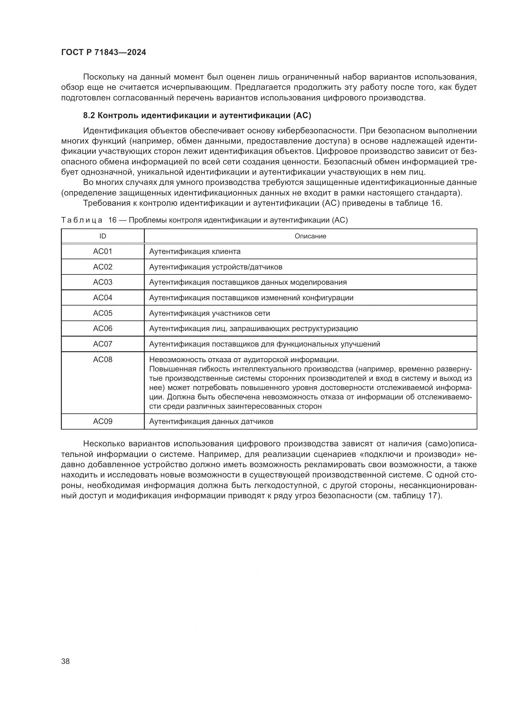 ГОСТ Р 71843-2024, страница 42