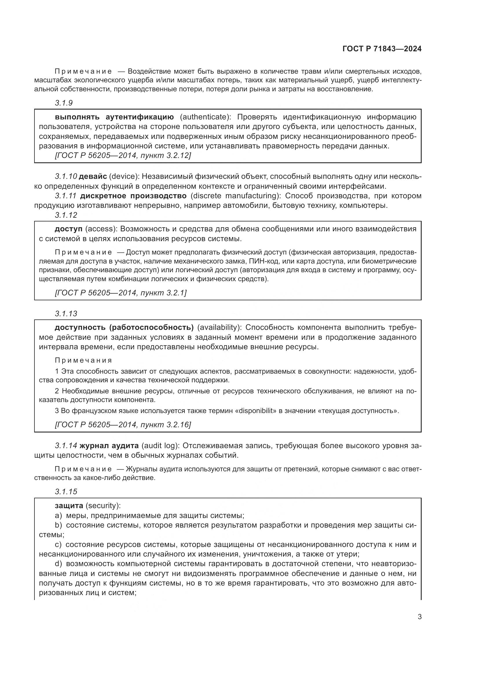 ГОСТ Р 71843-2024, страница 7